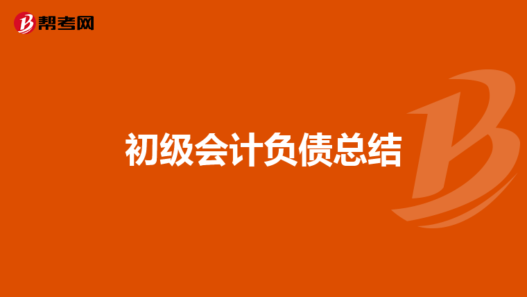 初级会计负债总结