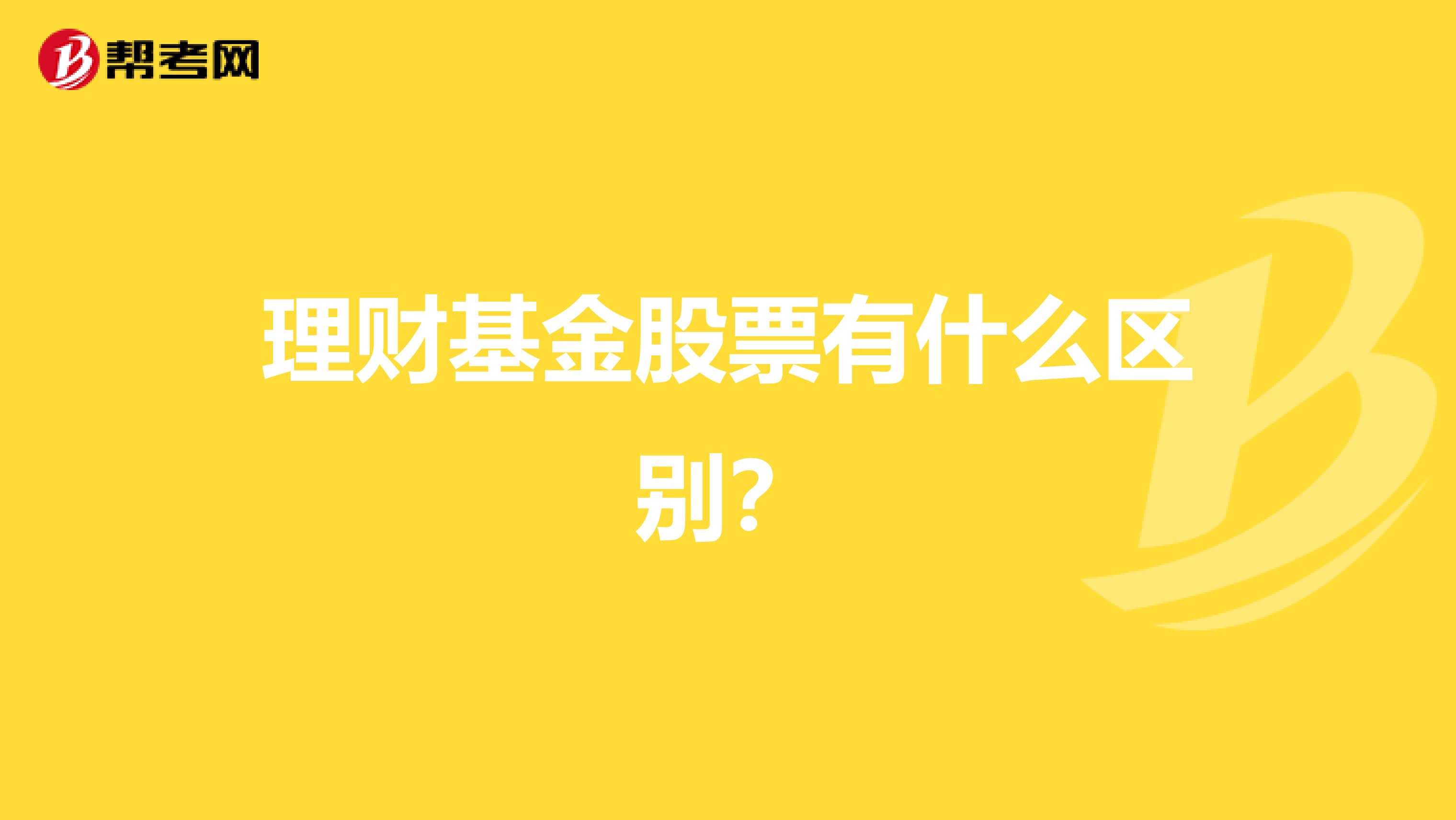 理财基金股票有什么区别？