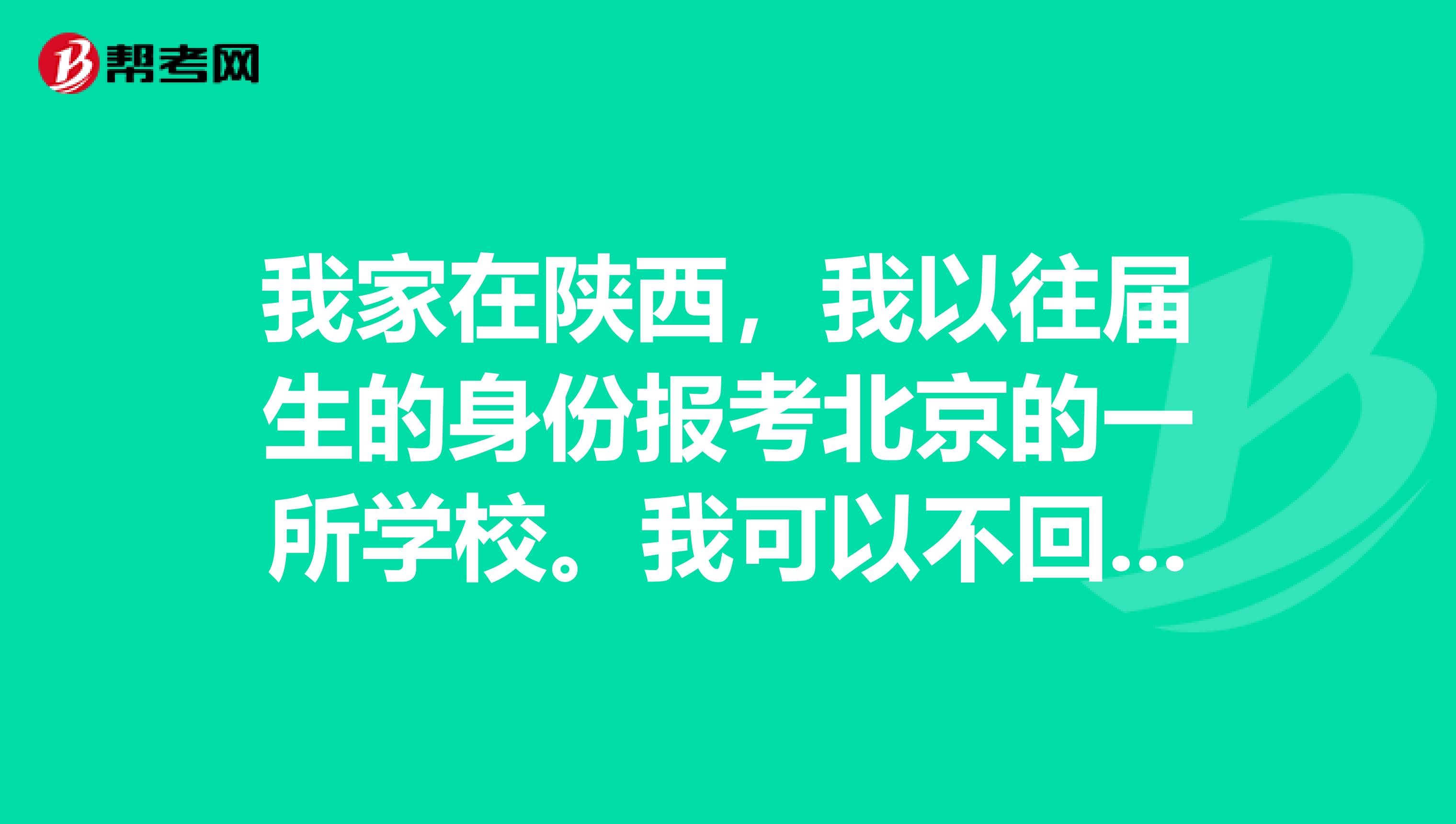 我家在陕西，我以往届生的身份报考北京的一所学校。我可以不回省，直接去北京的报考单位考试么