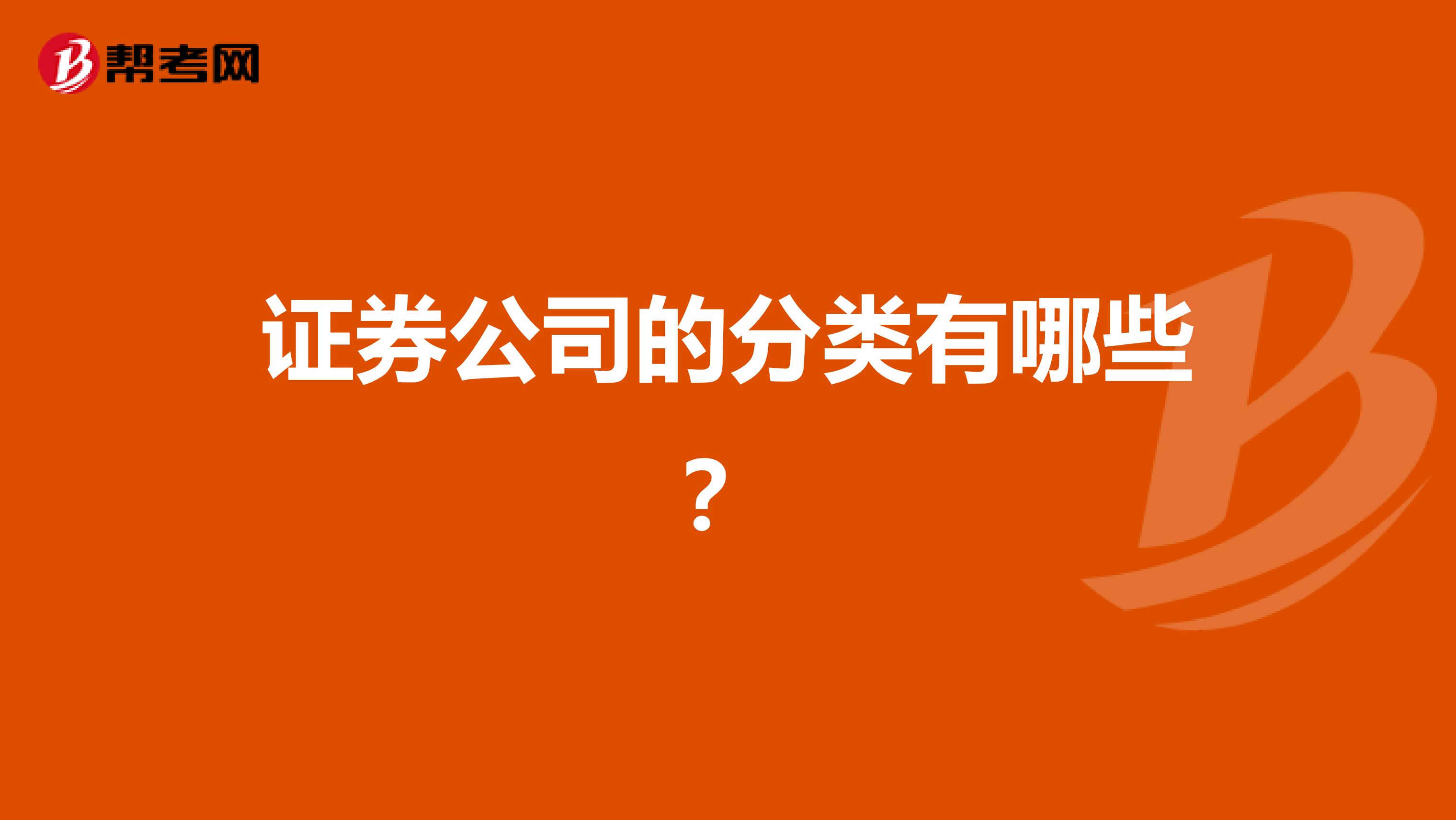 证券公司的分类有哪些？