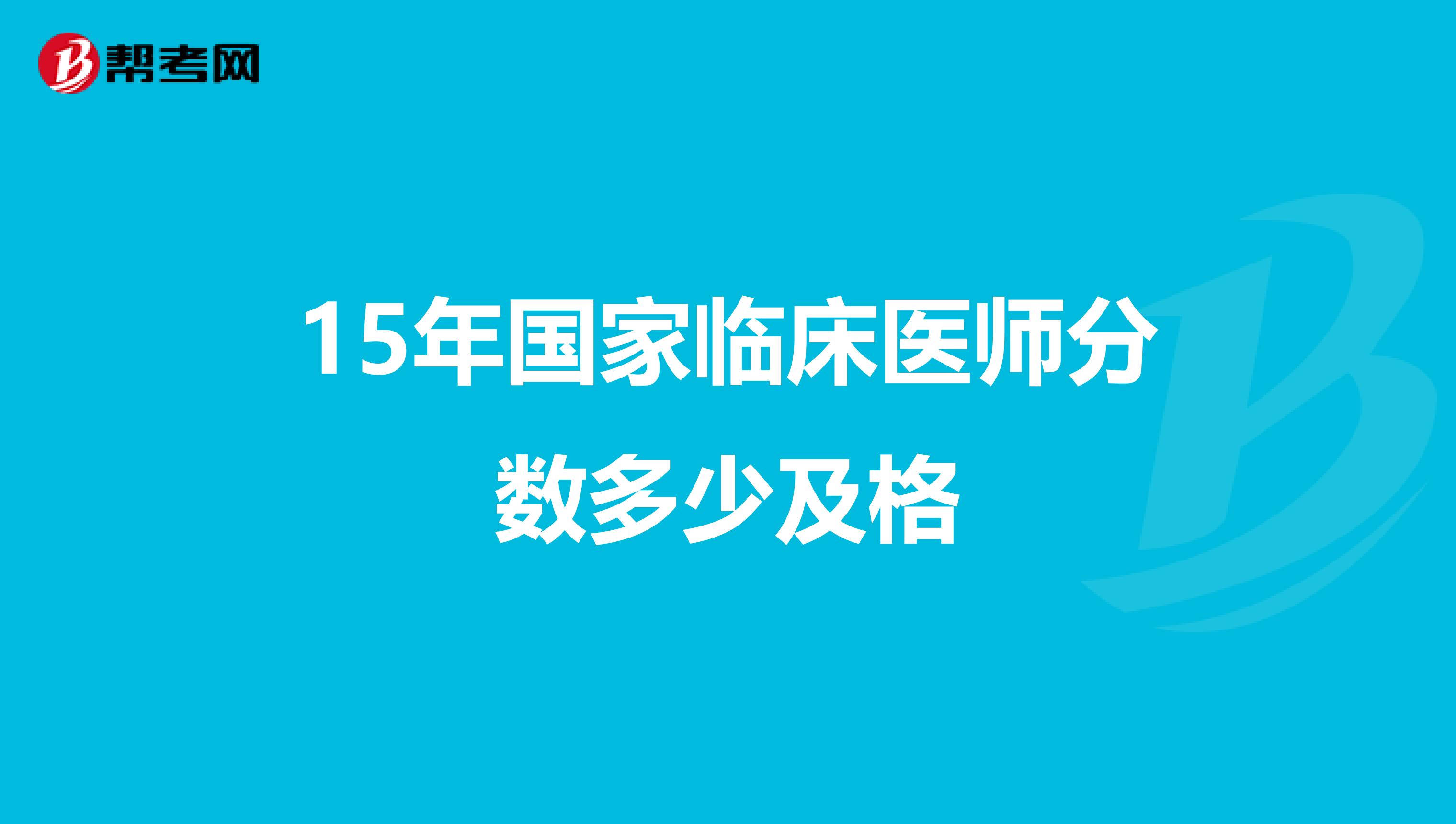 15年国家临床医师分数多少及格
