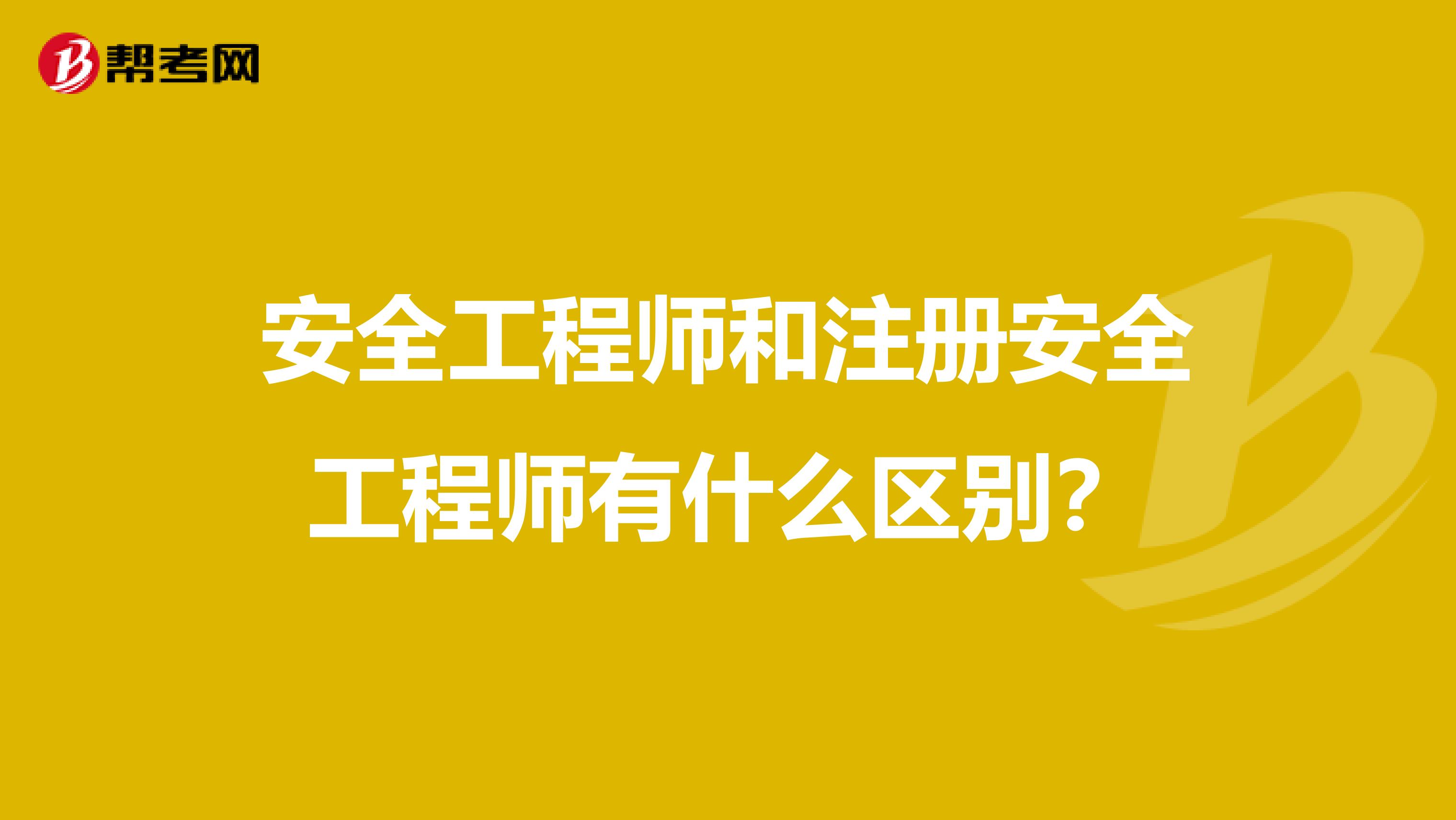 安全工程师和注册安全工程师有什么区别？