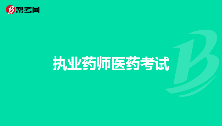 执业药师医药考试