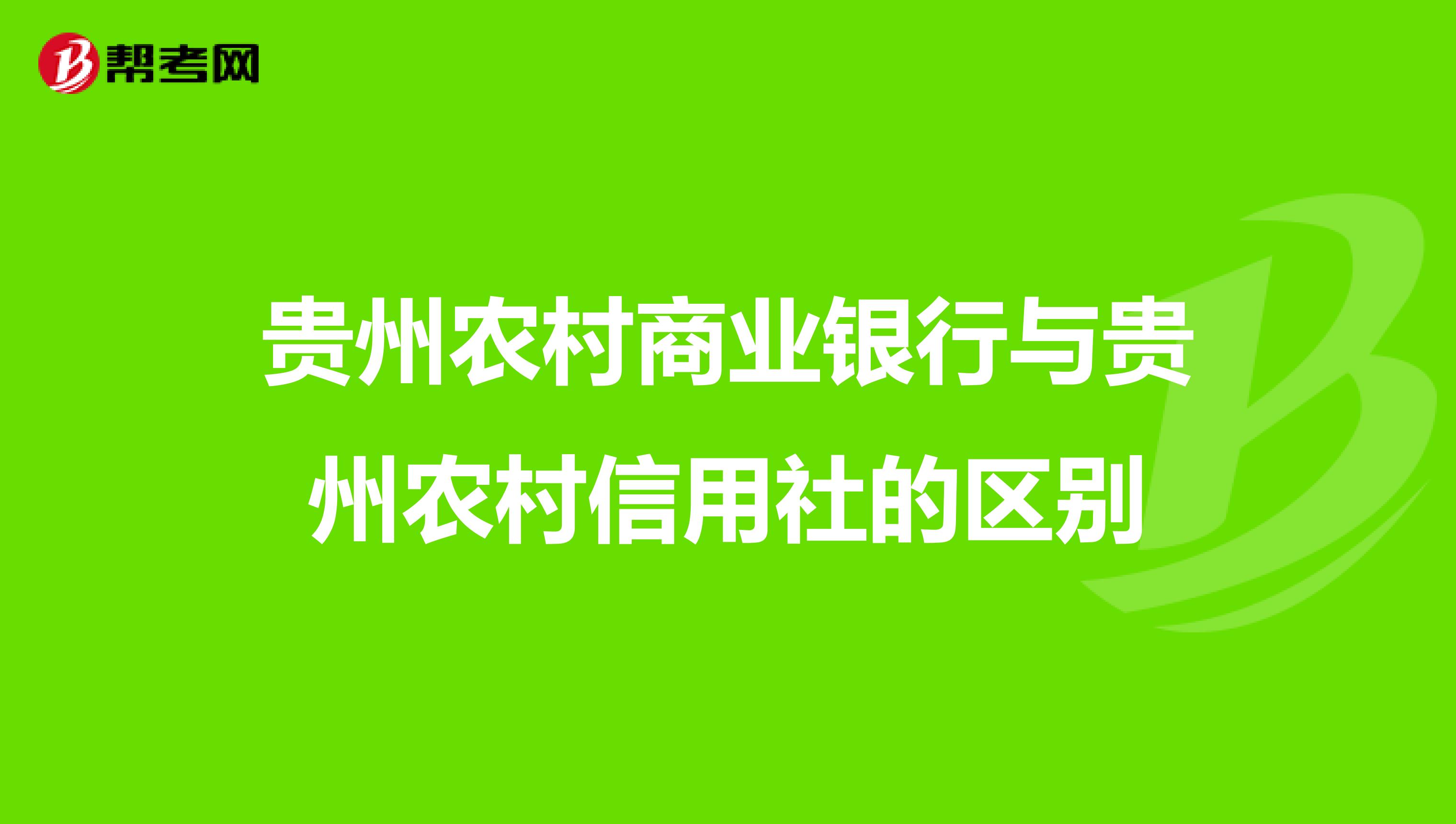 贵州农村商业银行与贵州农村信用社的区别