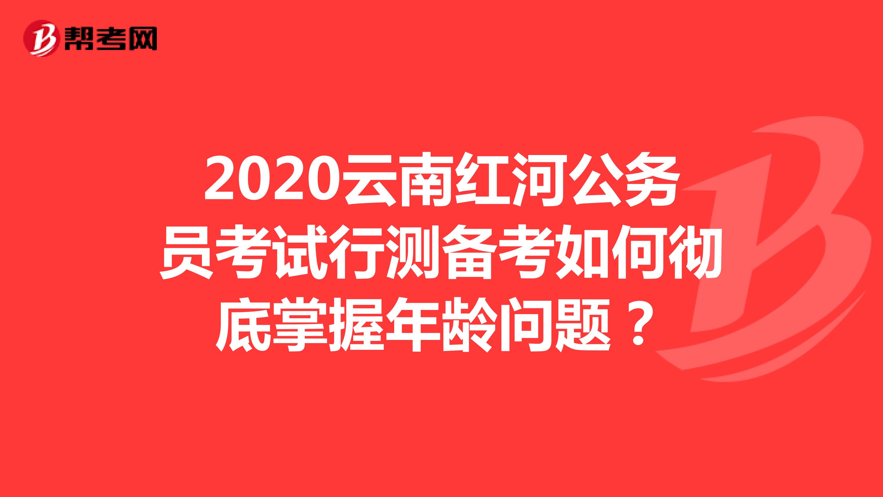 2020云南红河公务员考试行测备考如何彻底掌握年龄问题?