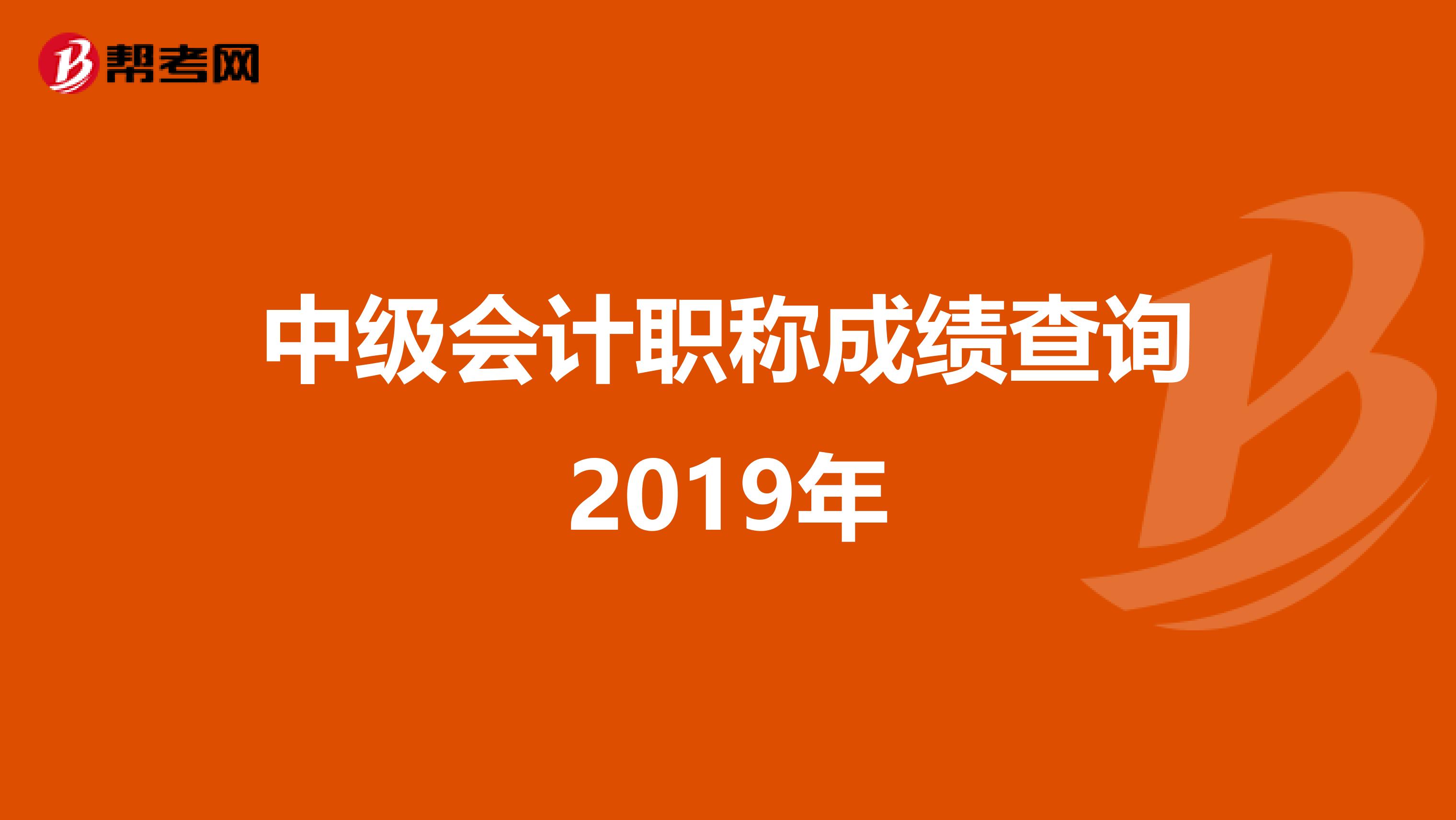 中级会计职称成绩查询2019年