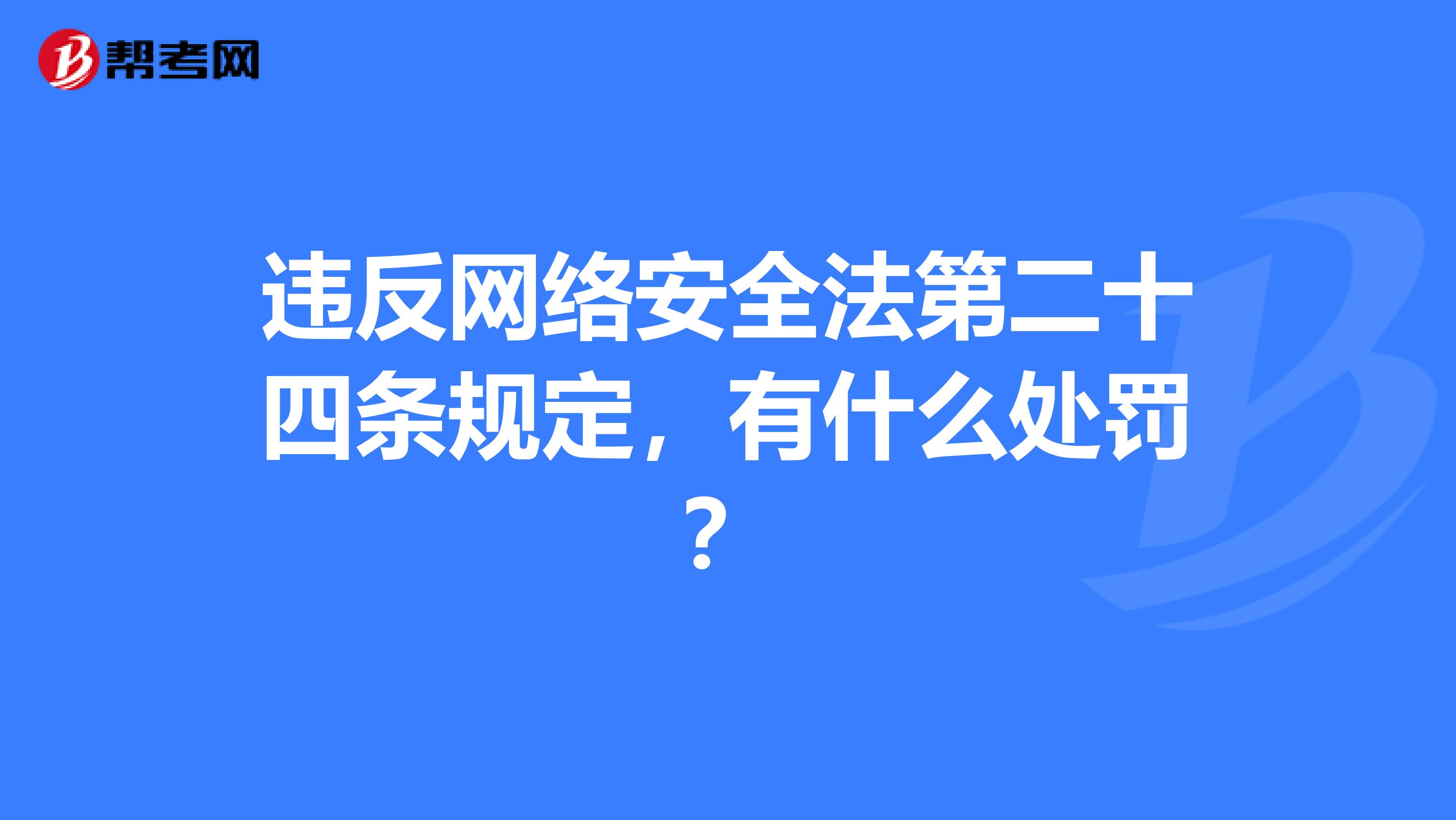 违反网络安全法第二十四条规定，有什么处罚？