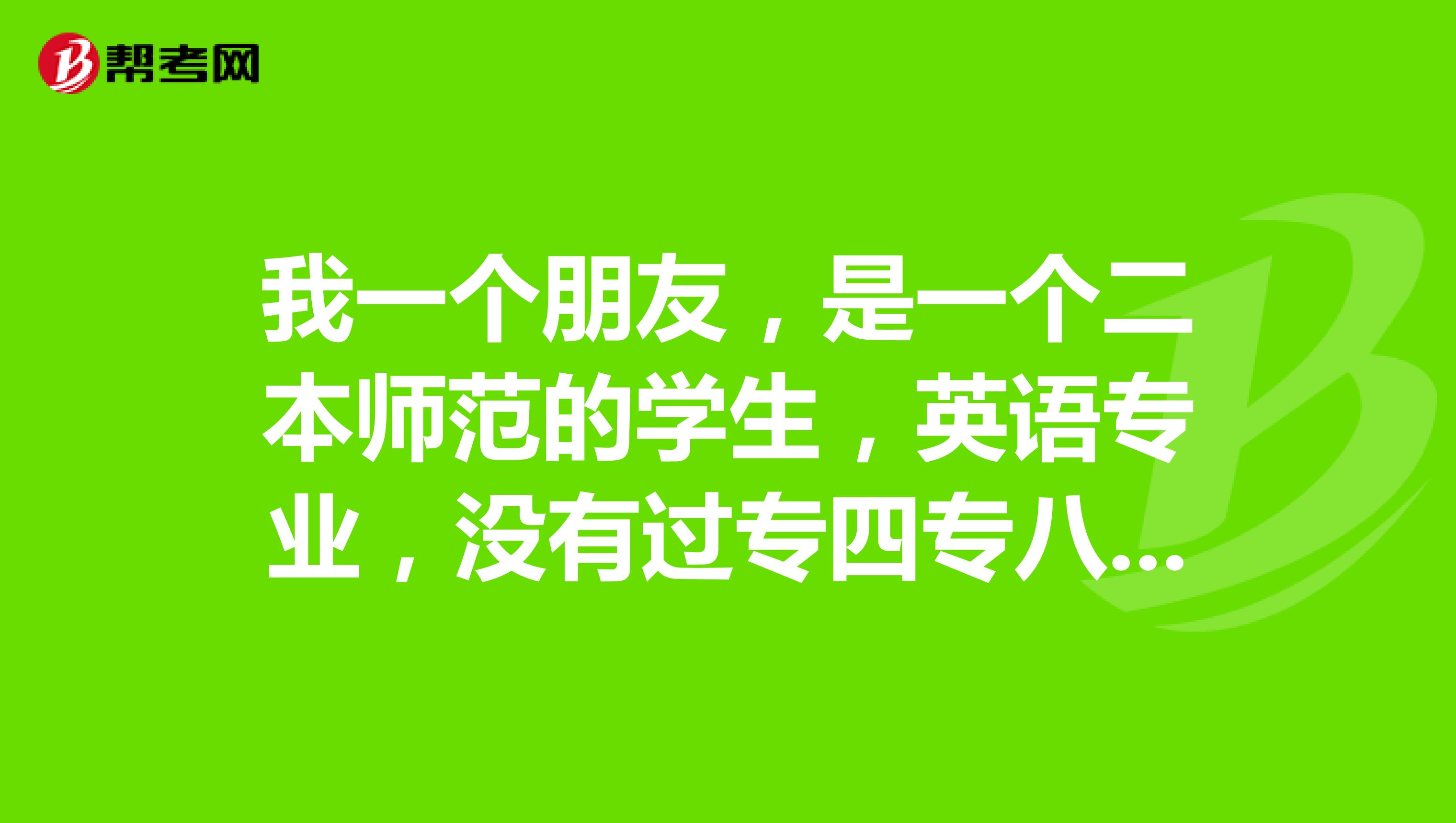 我一个朋友，是一个二本师范的学生，英语专业，没有过专四专八，想考研，想说考个托福雅思。不知道英语专业的导师是不是要求一定要有专四专八成绩呢？