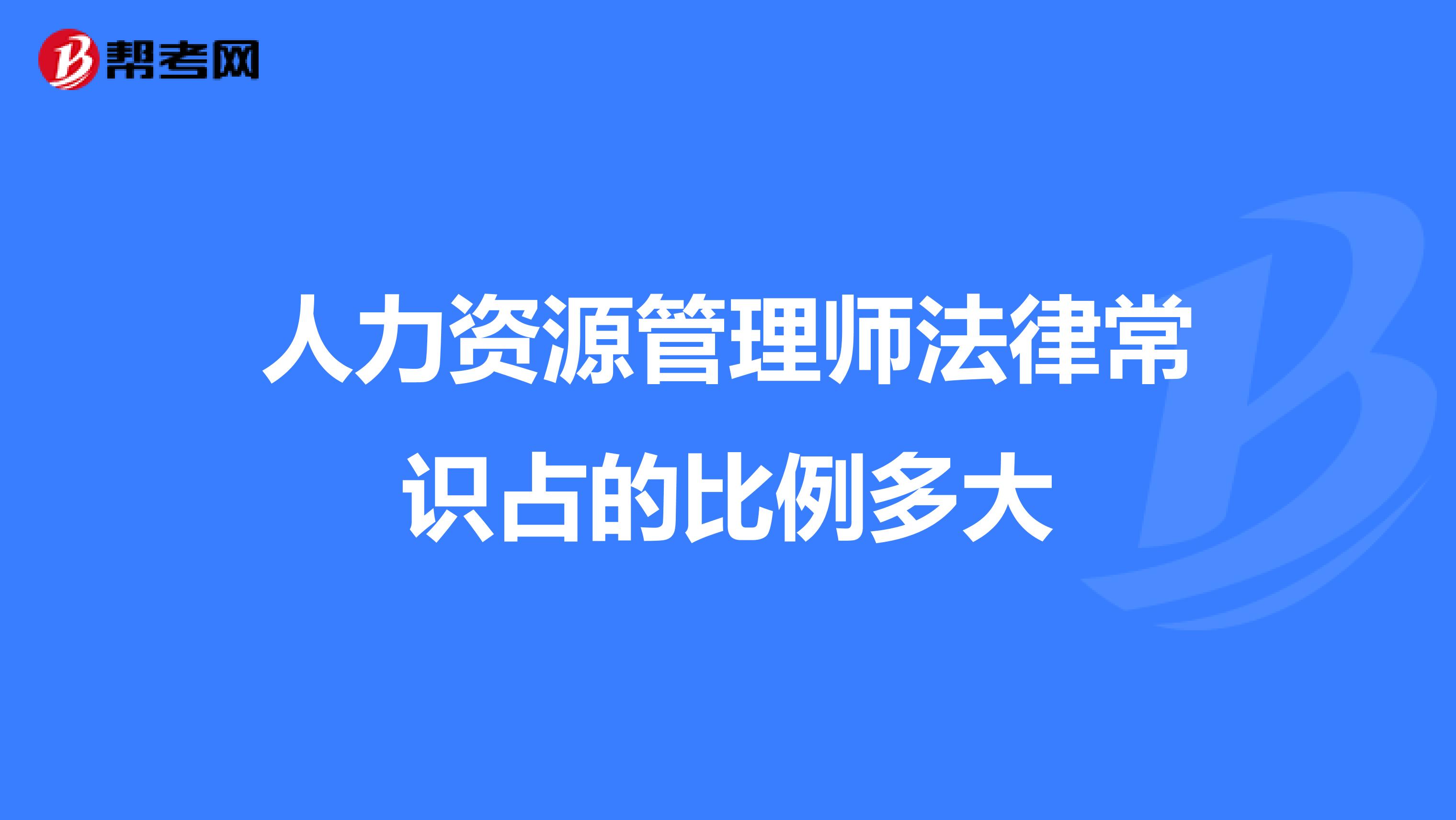 人力资源管理师法律常识占的比例多大