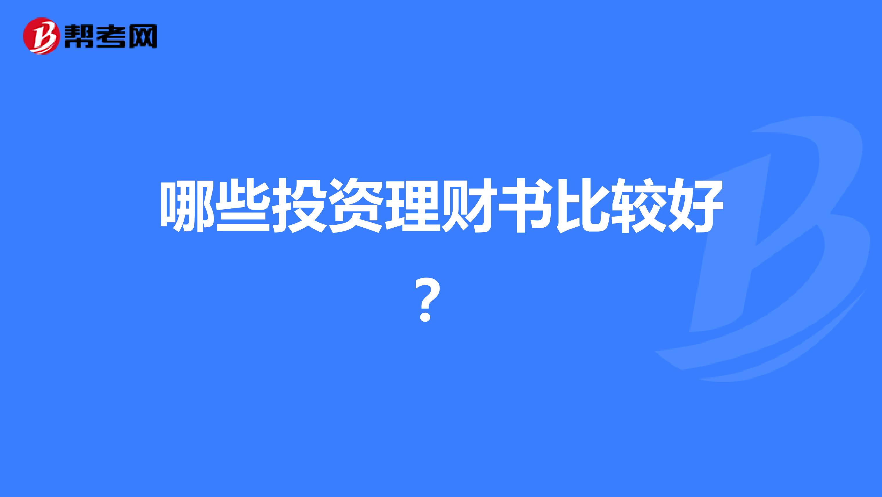 哪些投资理财书比较好？