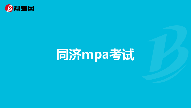 同濟(jì)mpa考試