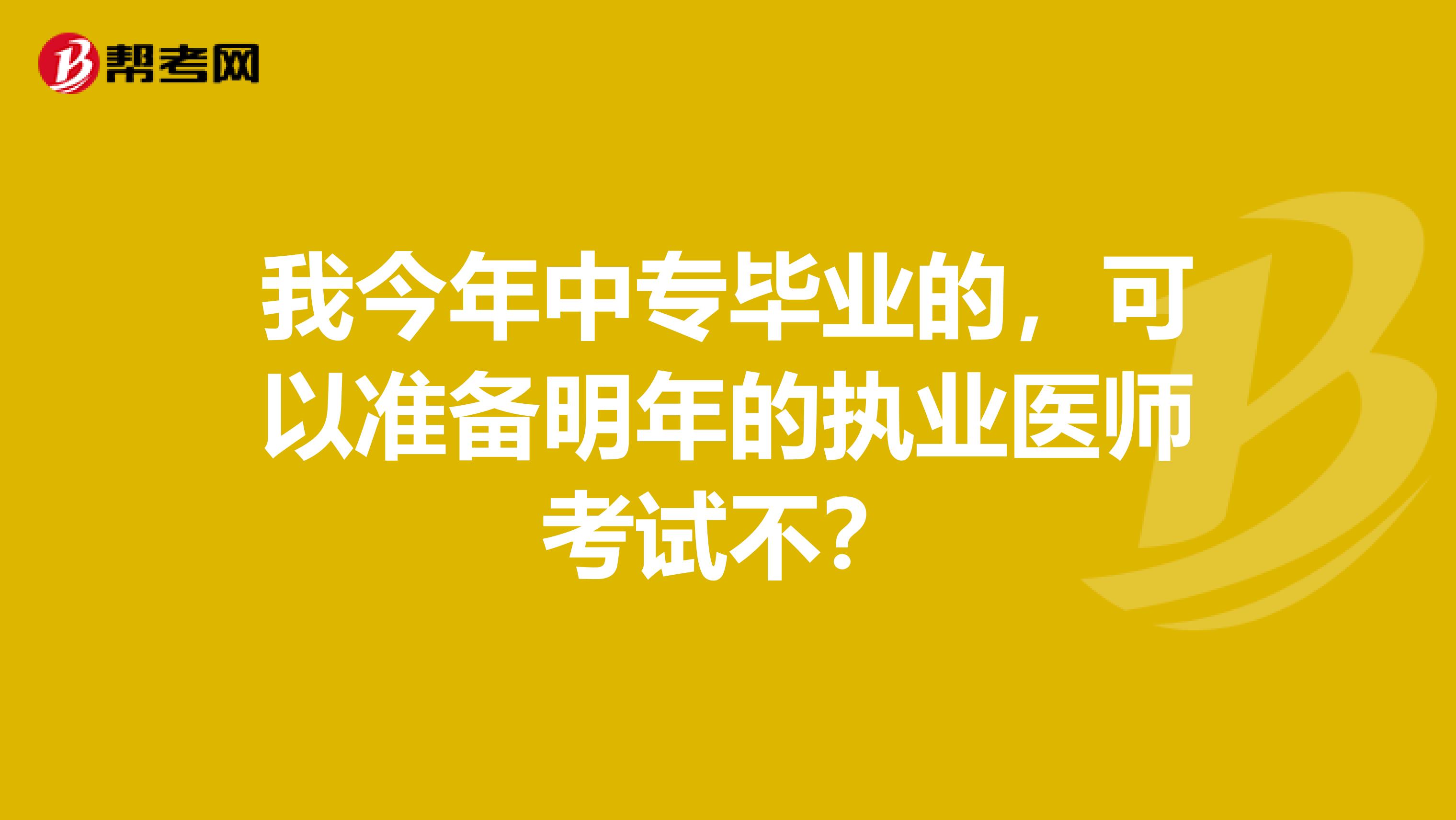 我今年中專畢業(yè)的，可以準備明年的執(zhí)業(yè)醫(yī)師考試不？