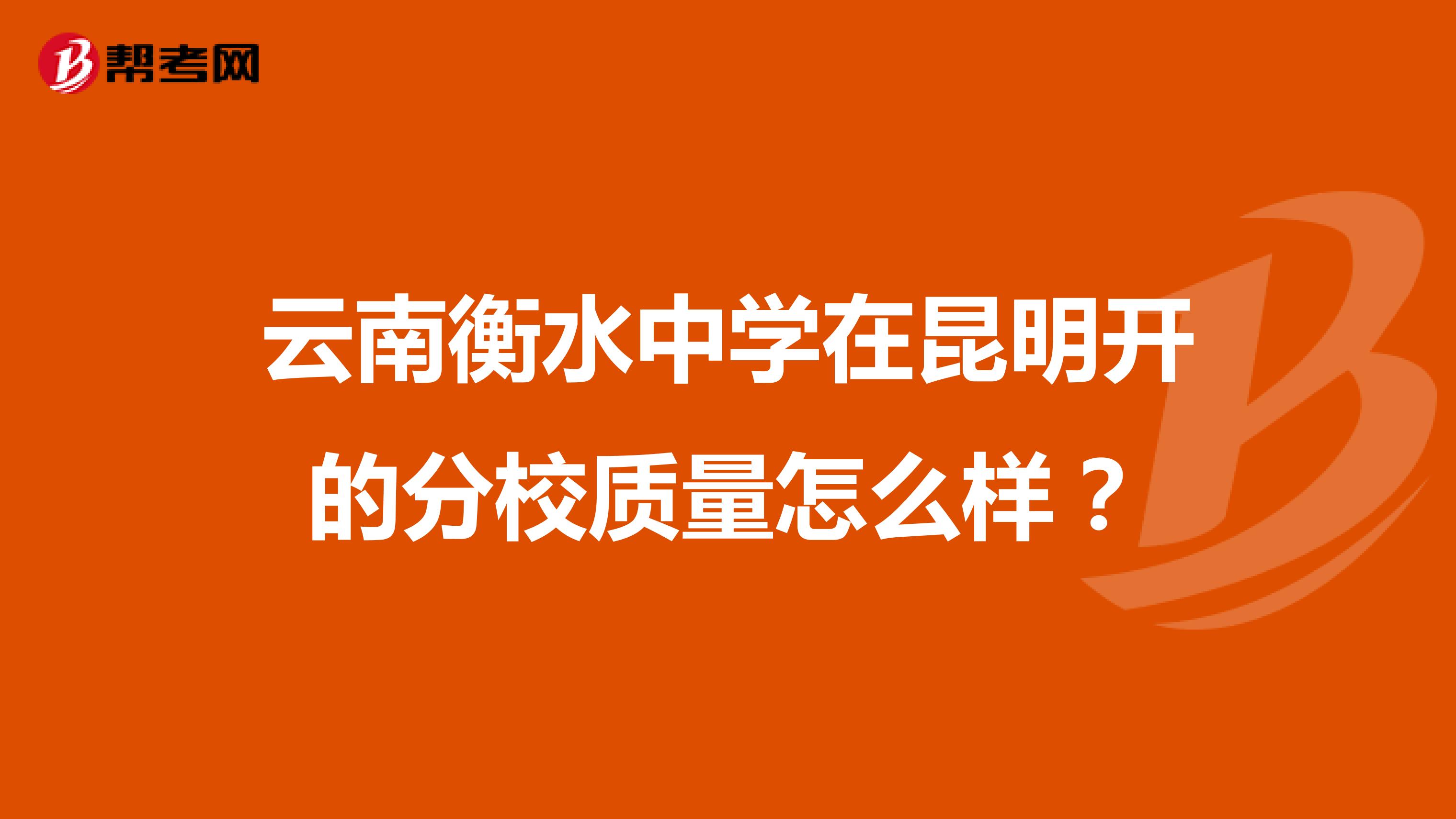 云南衡水中学在昆明开的分校质量怎么样？