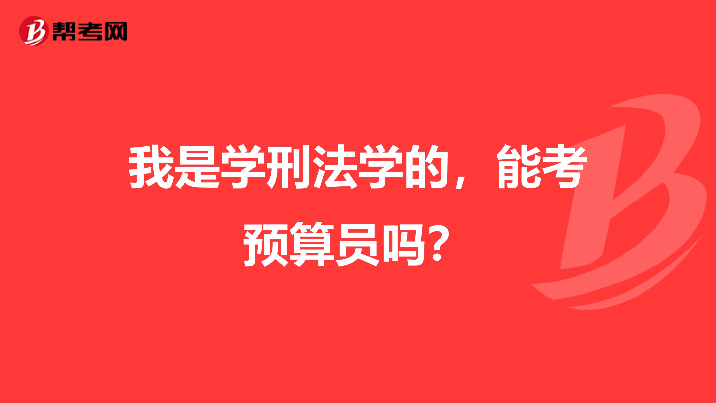 我是学刑法学的，能考预算员吗？