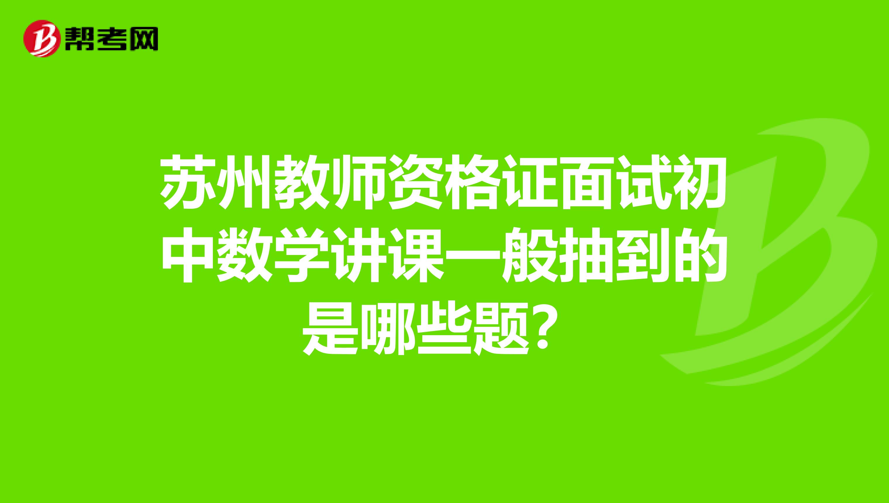 苏州教师资格证面试初中数学讲课一般抽到的是哪些题?