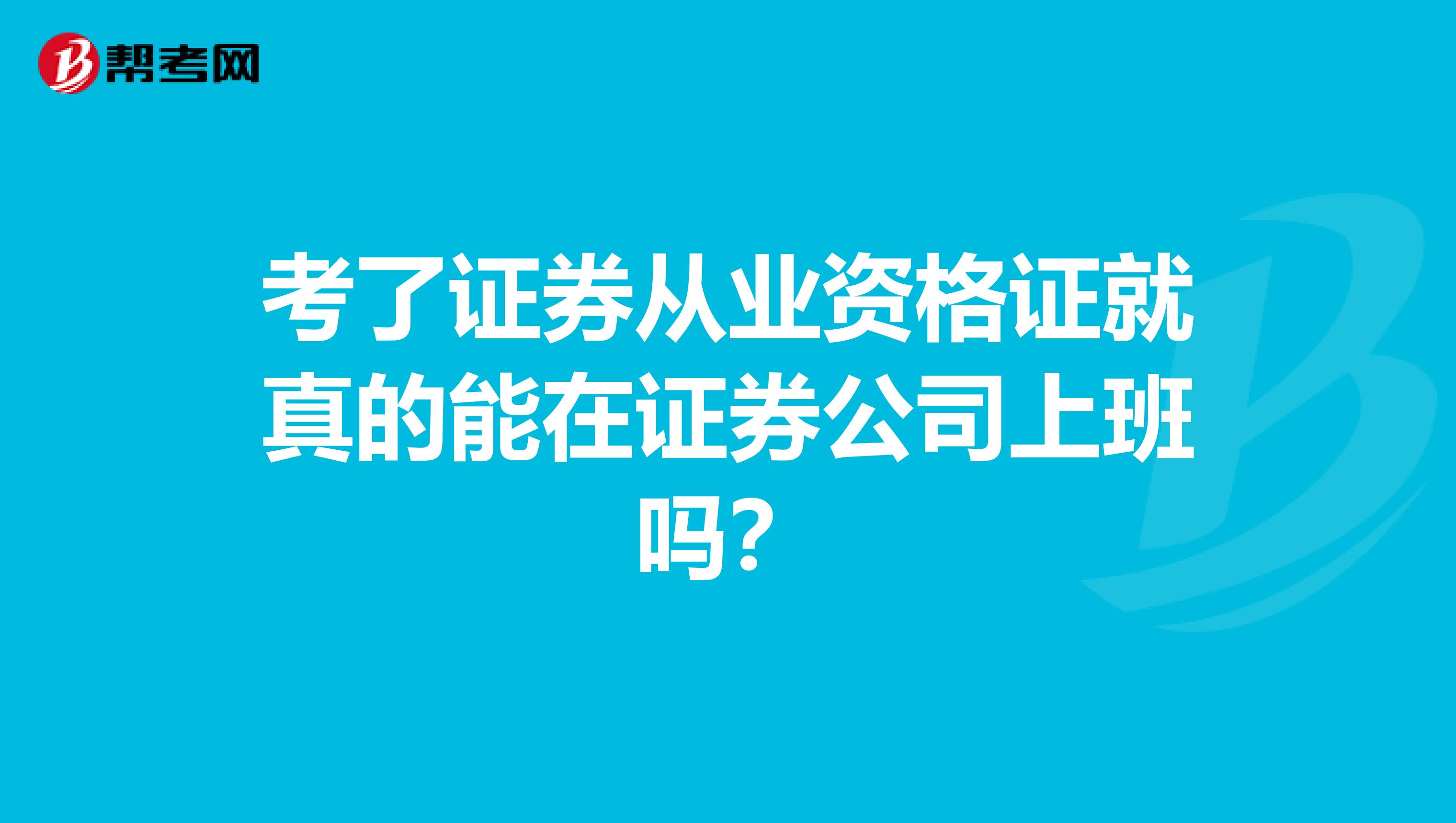 考了证券从业资格证就真的能在证券公司上班吗?