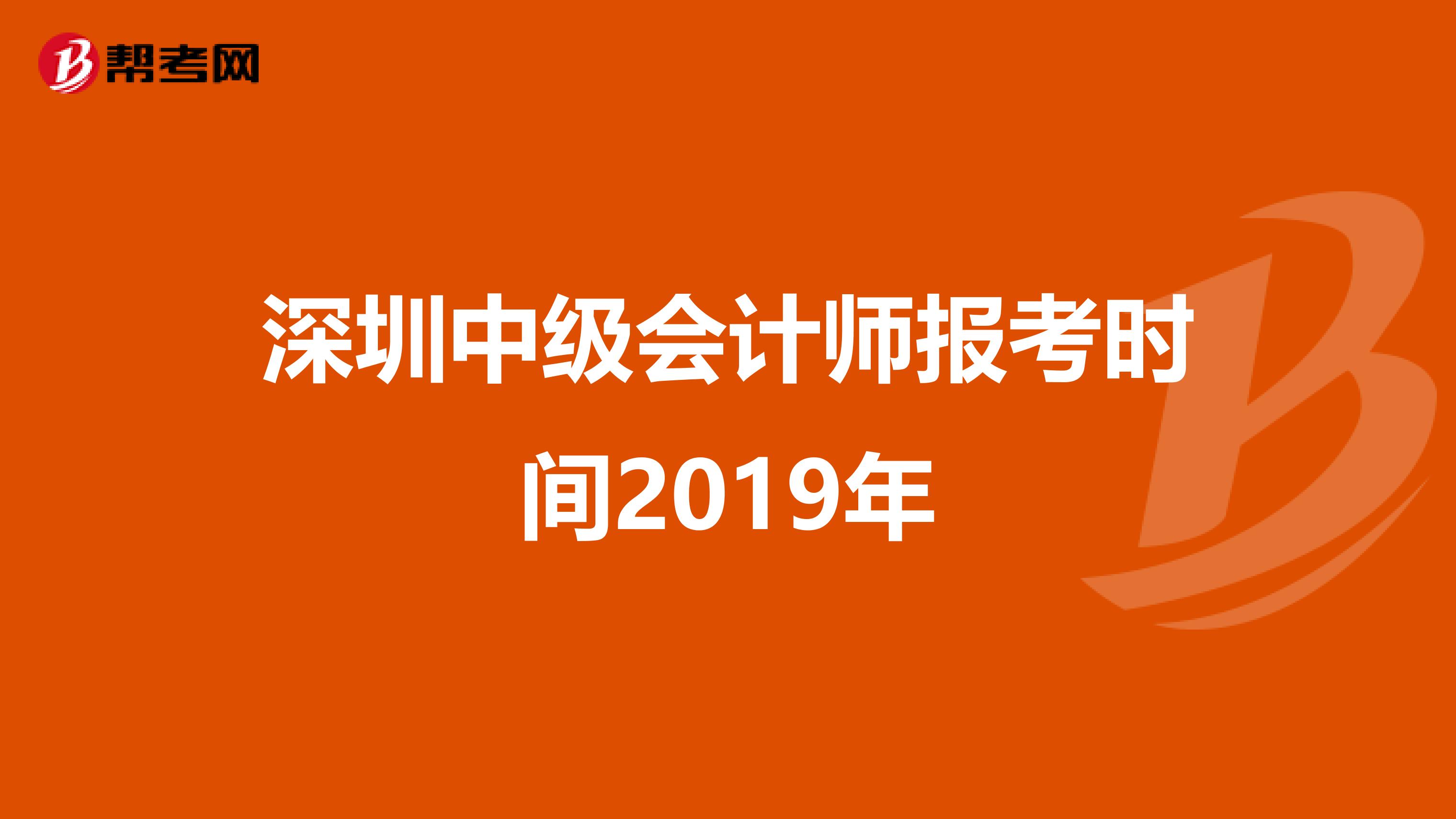 深圳中级会计师报考时间2019年