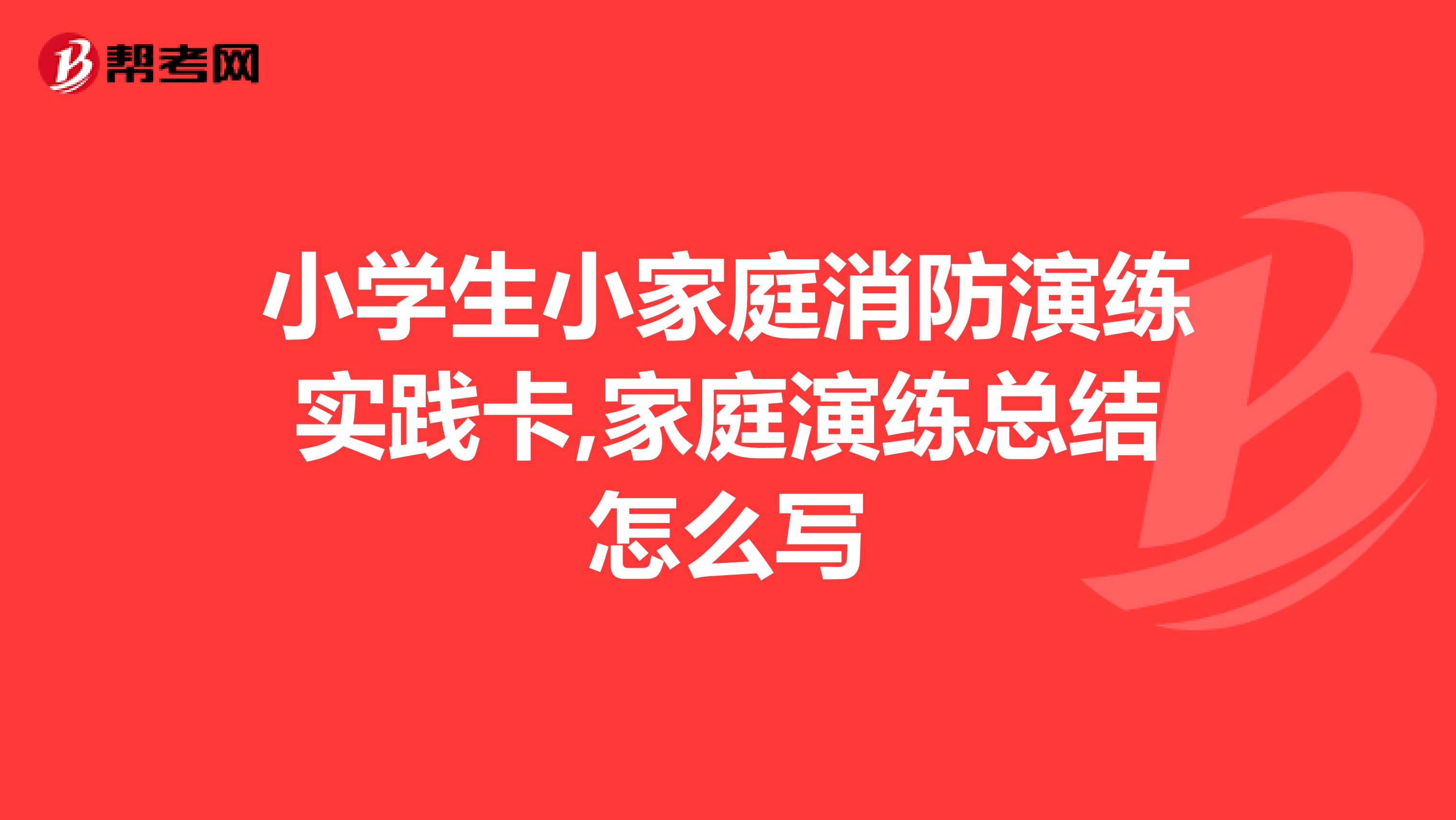 小学生小家庭消防演练实践卡,家庭演练总结怎么写