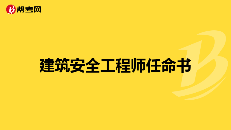 建筑安全工程师任命书
