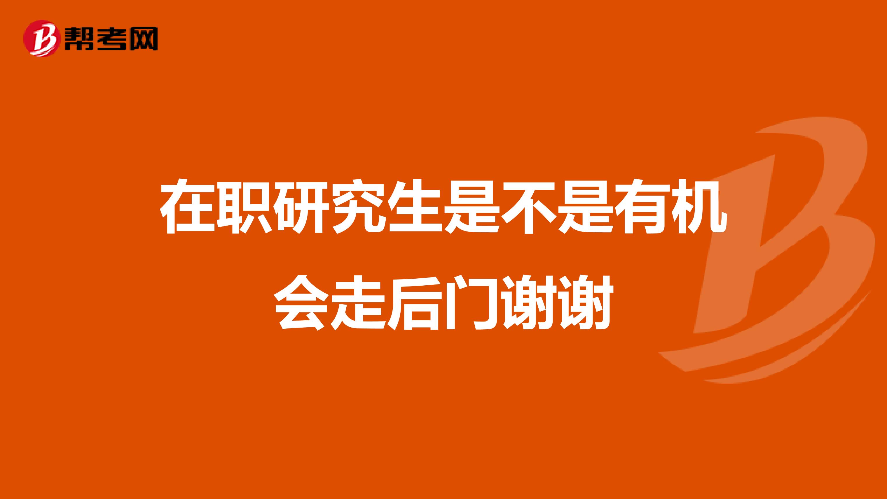 在职研究生是不是有机会走后门谢谢