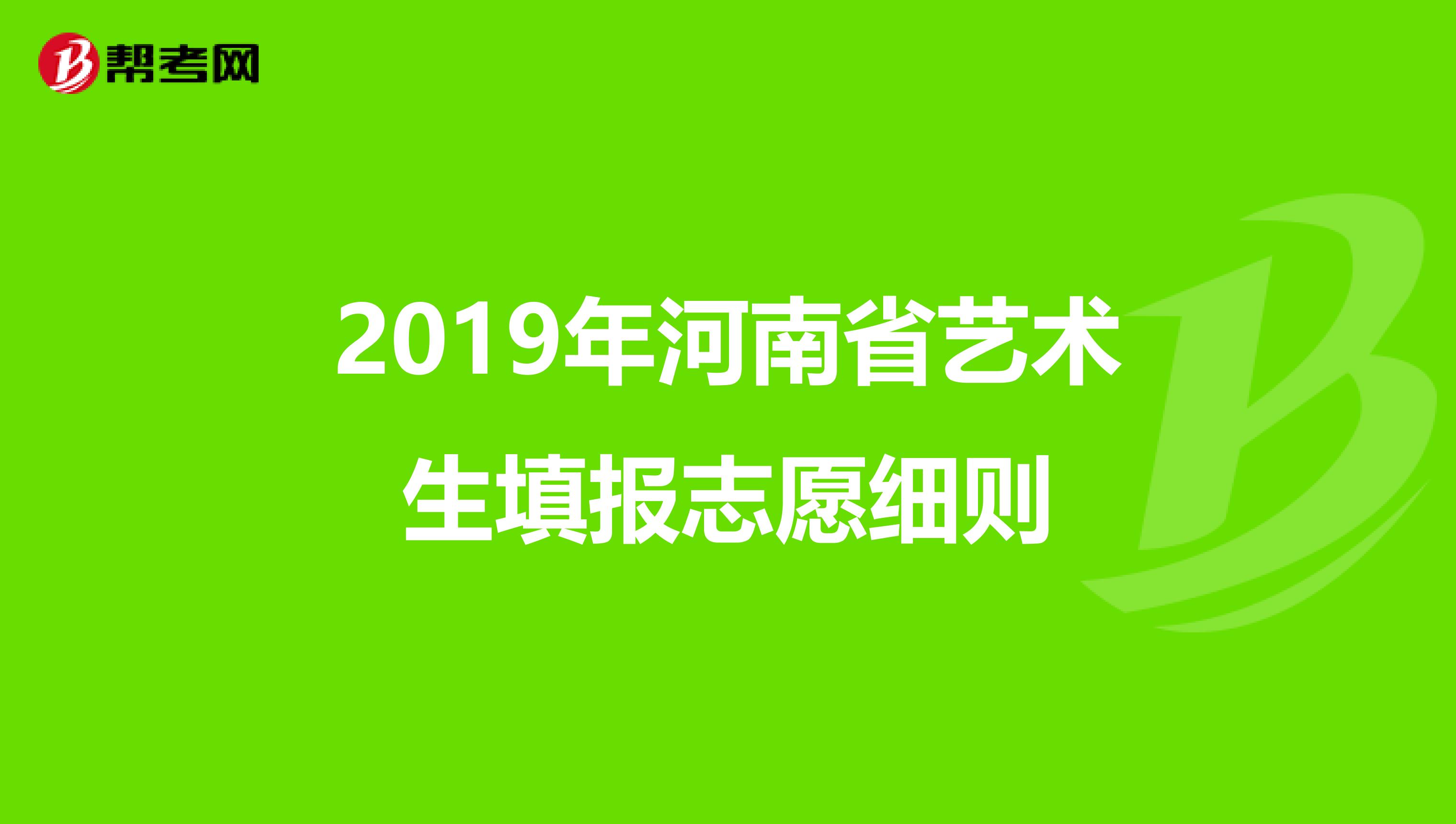 2019年河南省艺术生填报志愿细则