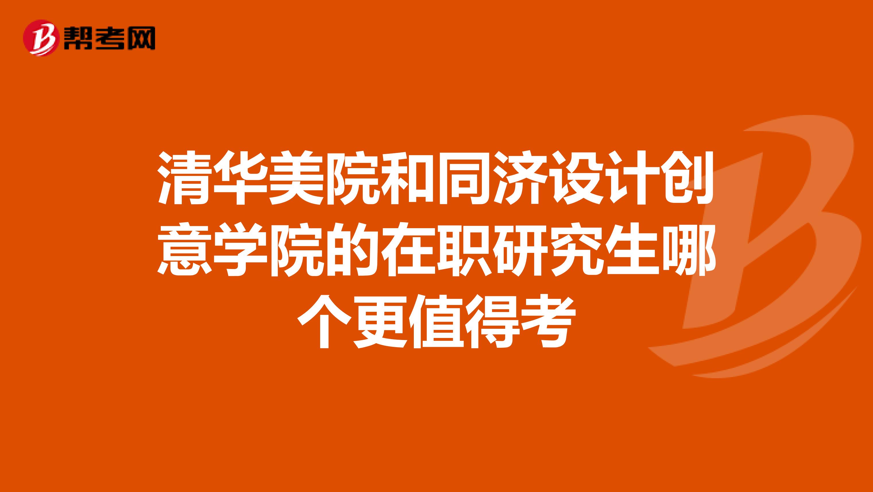清华美院和同济设计创意学院的在职研究生哪个更值得考