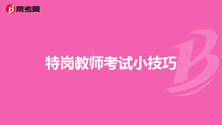特岗教师考试小技巧