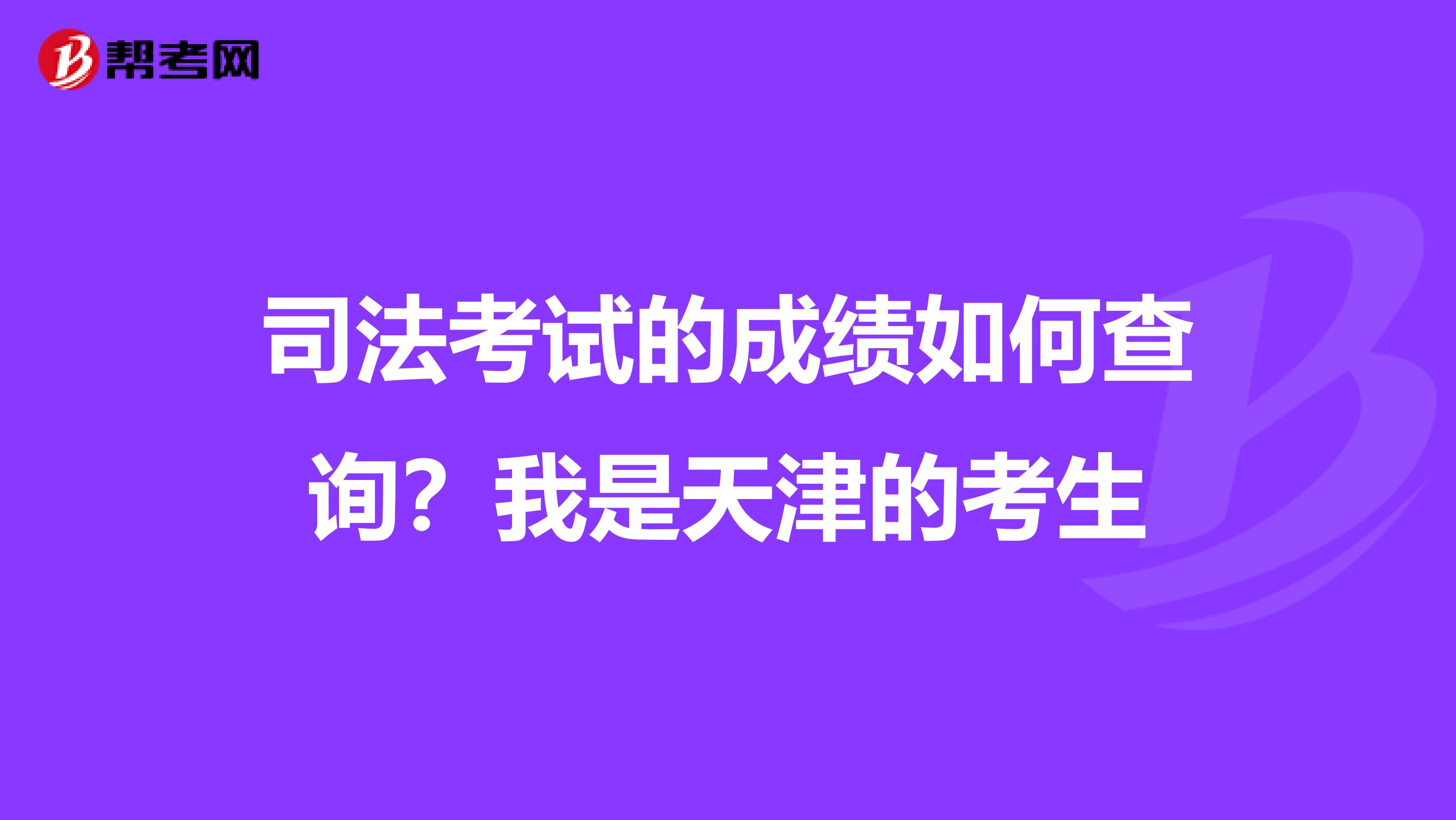 司法考試的成績(jī)?nèi)绾尾樵??我是天津的考? class=