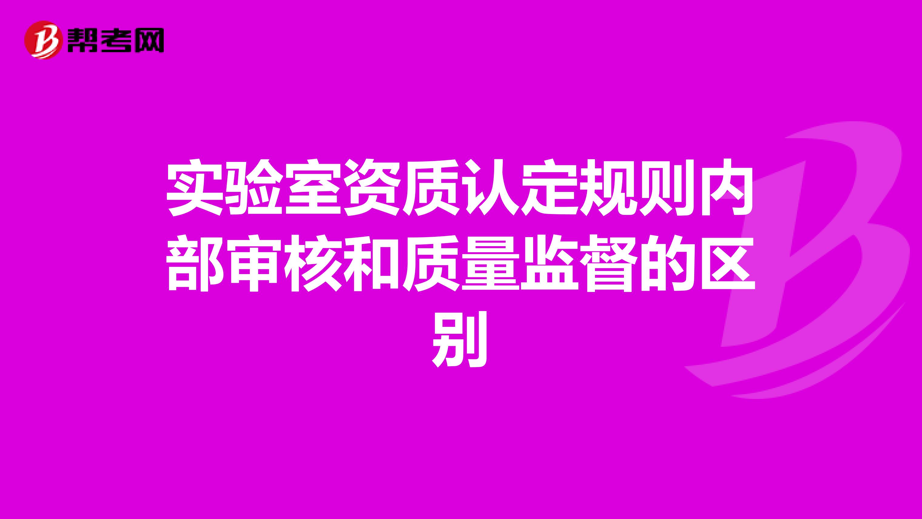 实验室资质认定规则内部审核和质量监督的区别