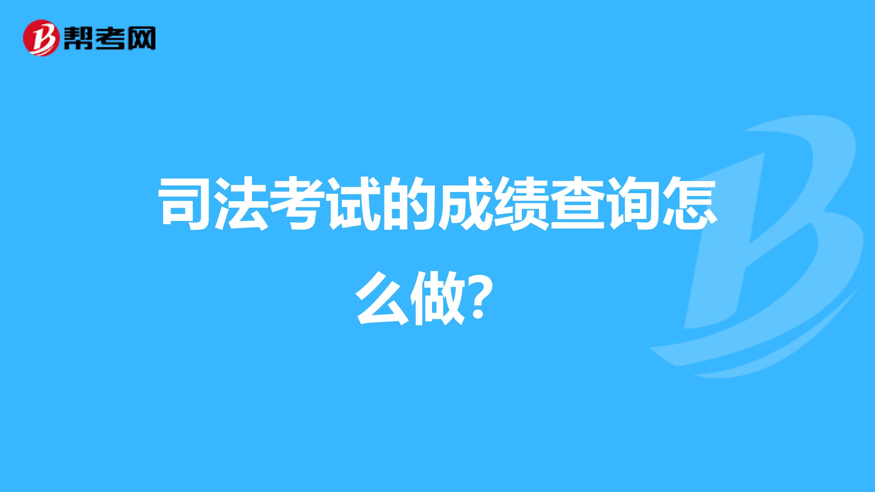 司法考试的成绩查询怎么做?