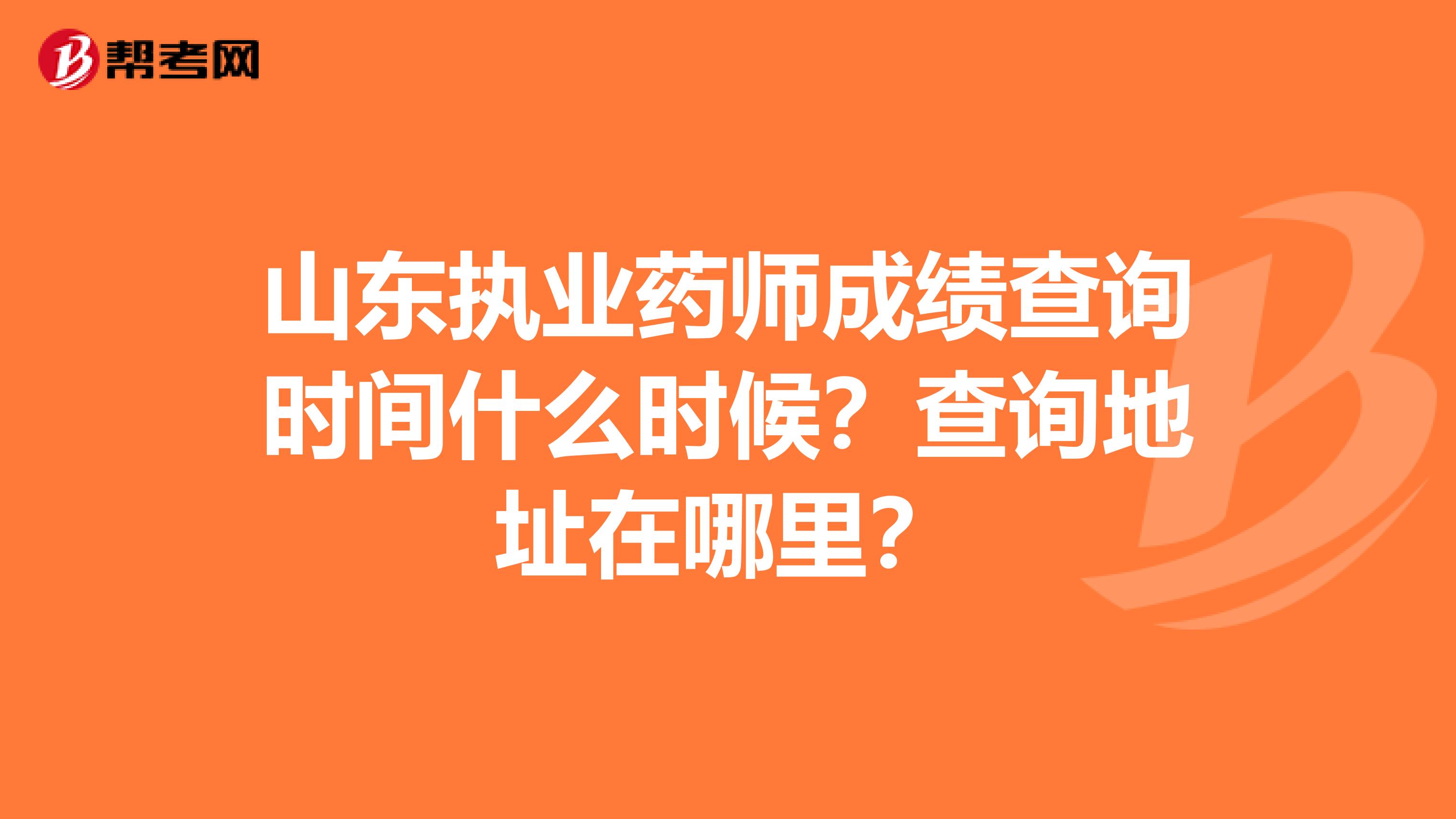 山東執(zhí)業(yè)藥師成績查詢時間什么時候？查詢地址在哪里？