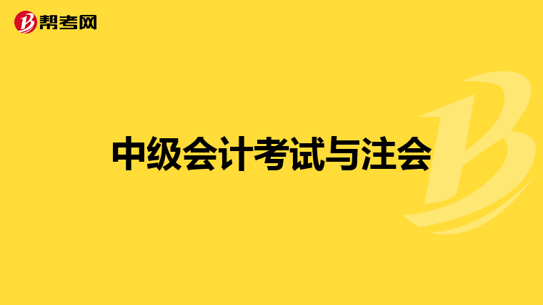 中级会计考试与注会