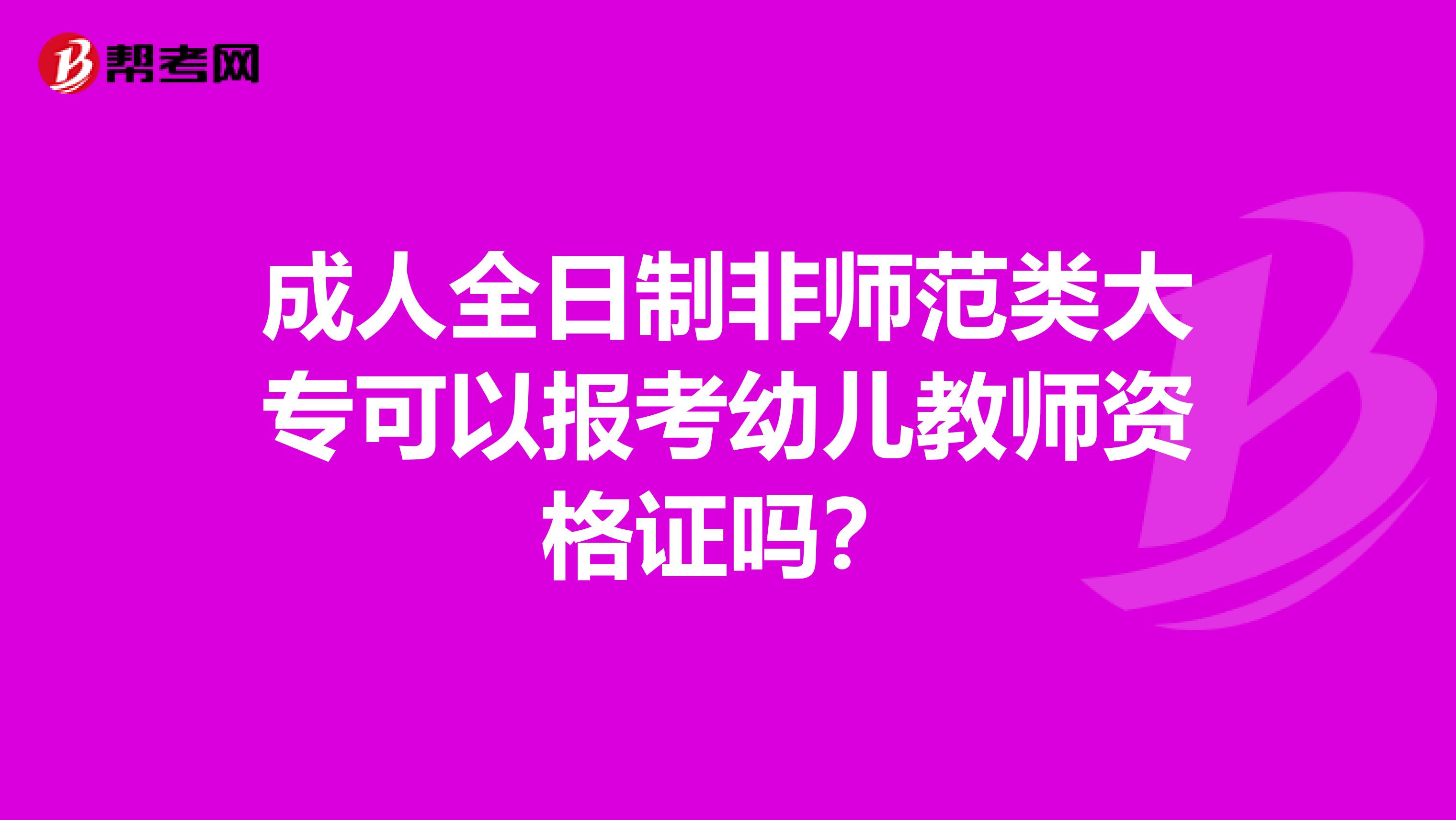 成人全日制非師范類大?？梢詧罂加變航處熧Y格證嗎？