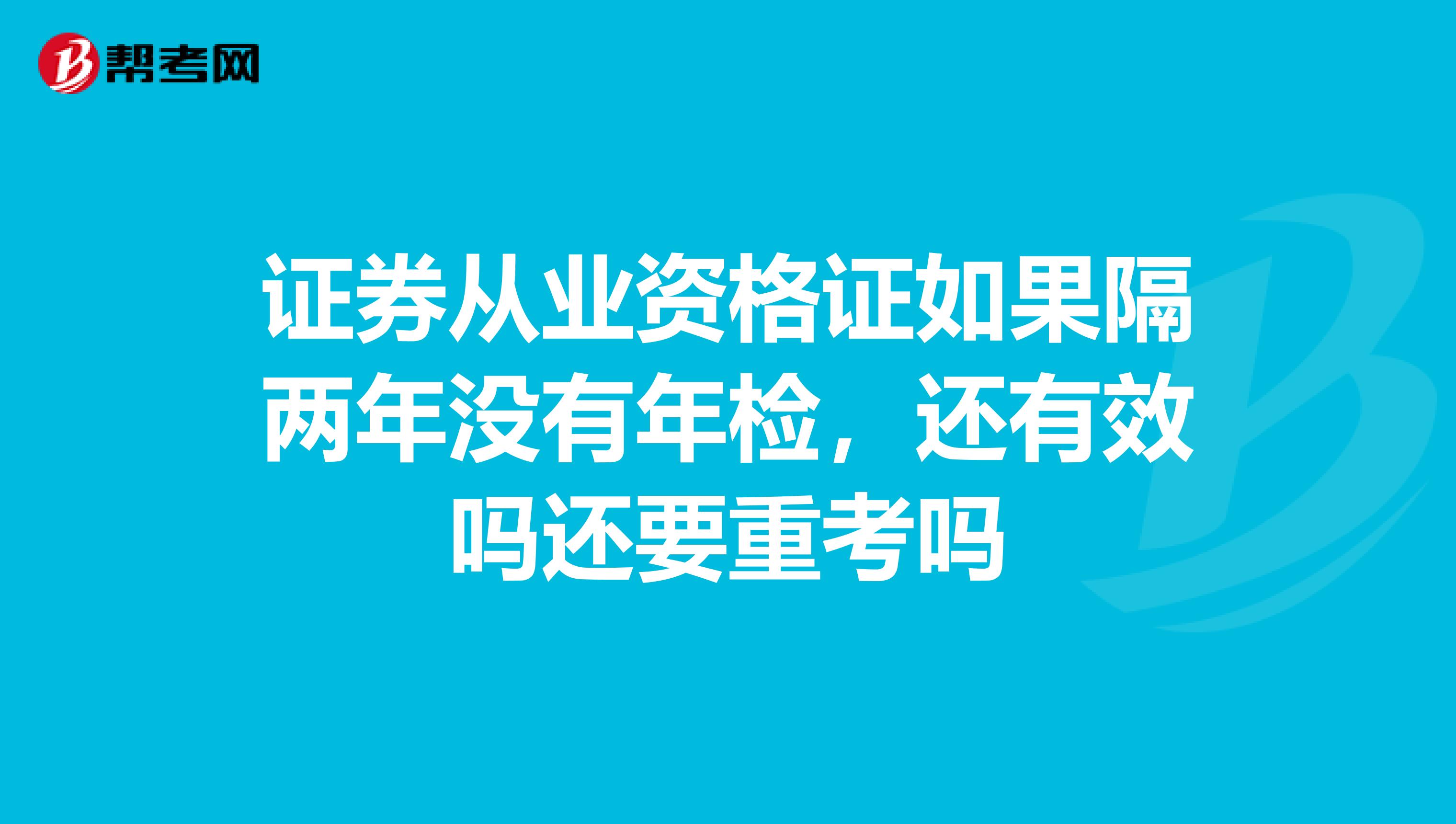 证券从业资格证如果隔两年没有年检,还有效吗还要重考吗