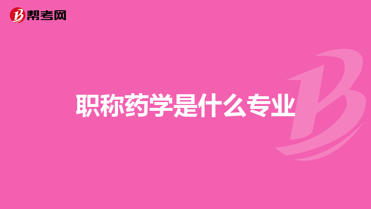 职称药学是什么专业