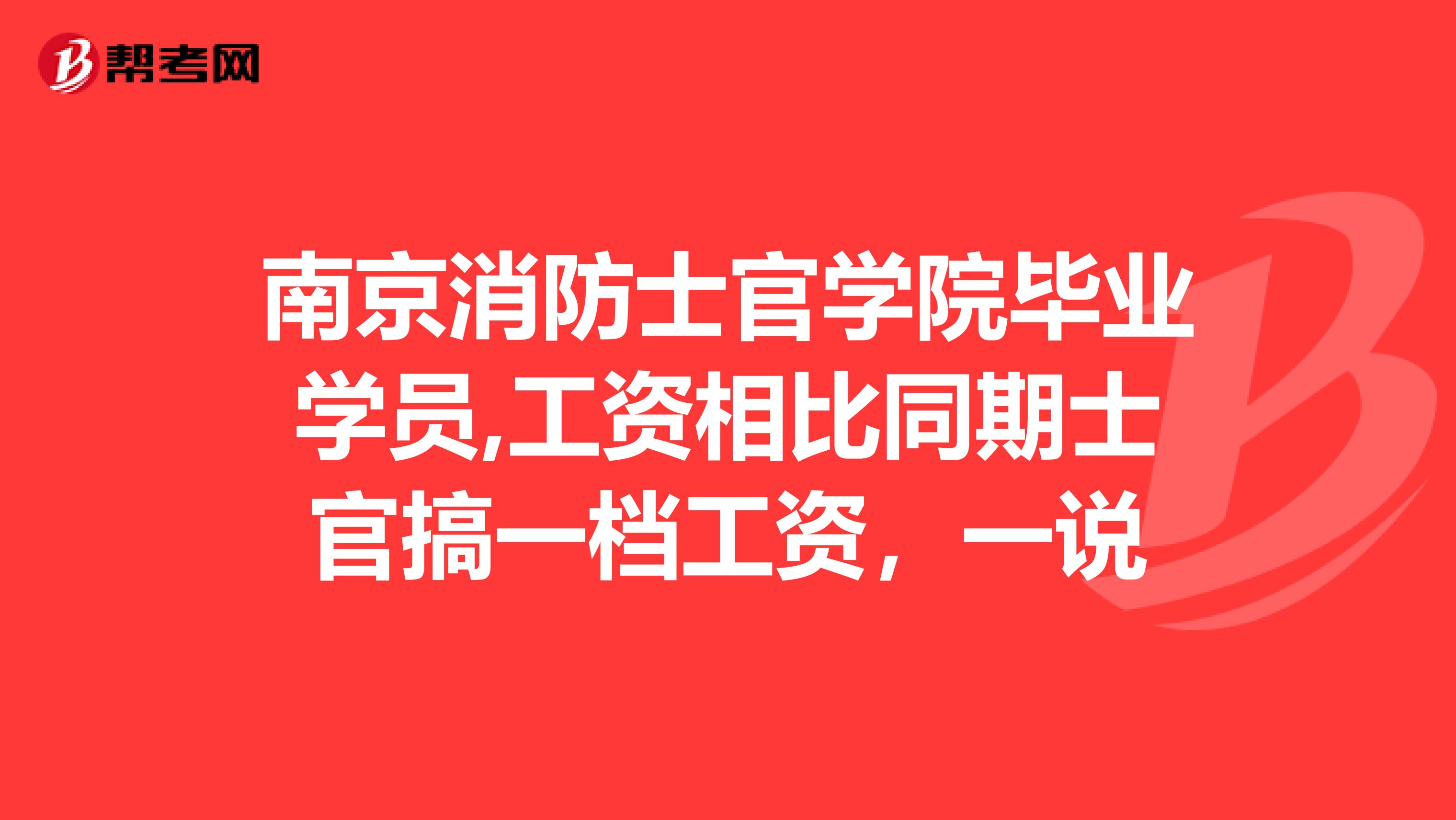 南京消防士官学院毕业学员,工资相比同期士官搞一档工资,一说