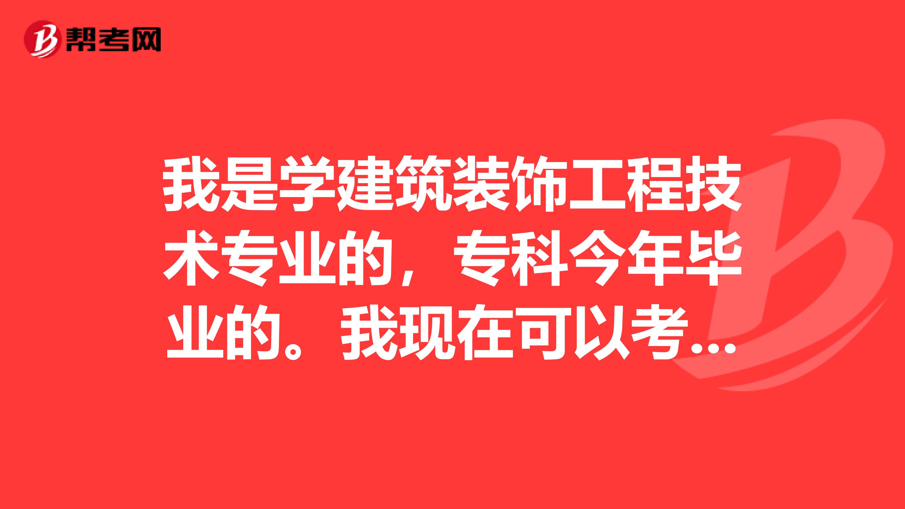 我是学建筑装饰工程技术专业的,专科今年毕业的。我现在可以考造价员了吗需要看哪些资料呢