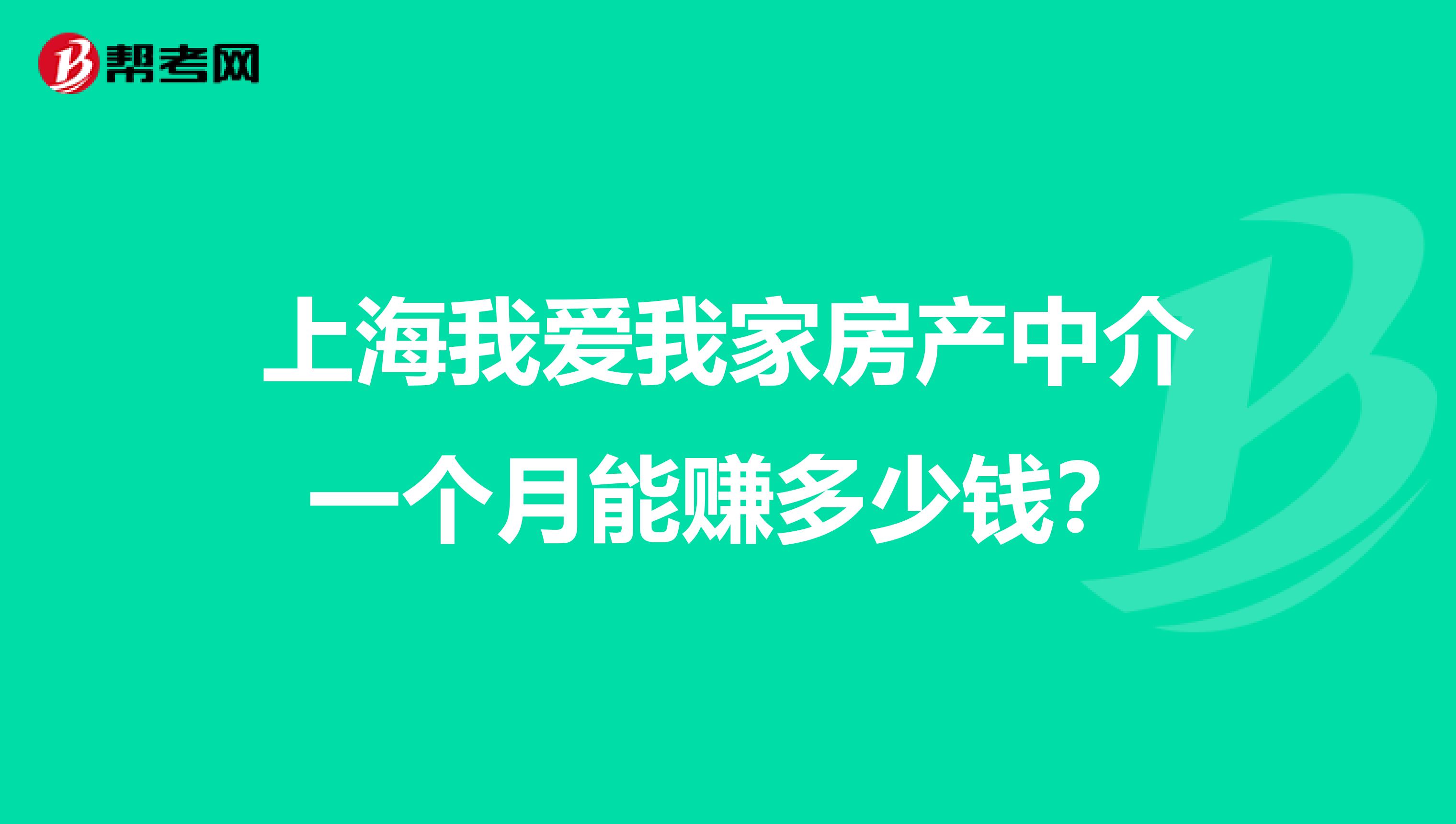 上海我爱我家房产中介一个月能赚多少钱?