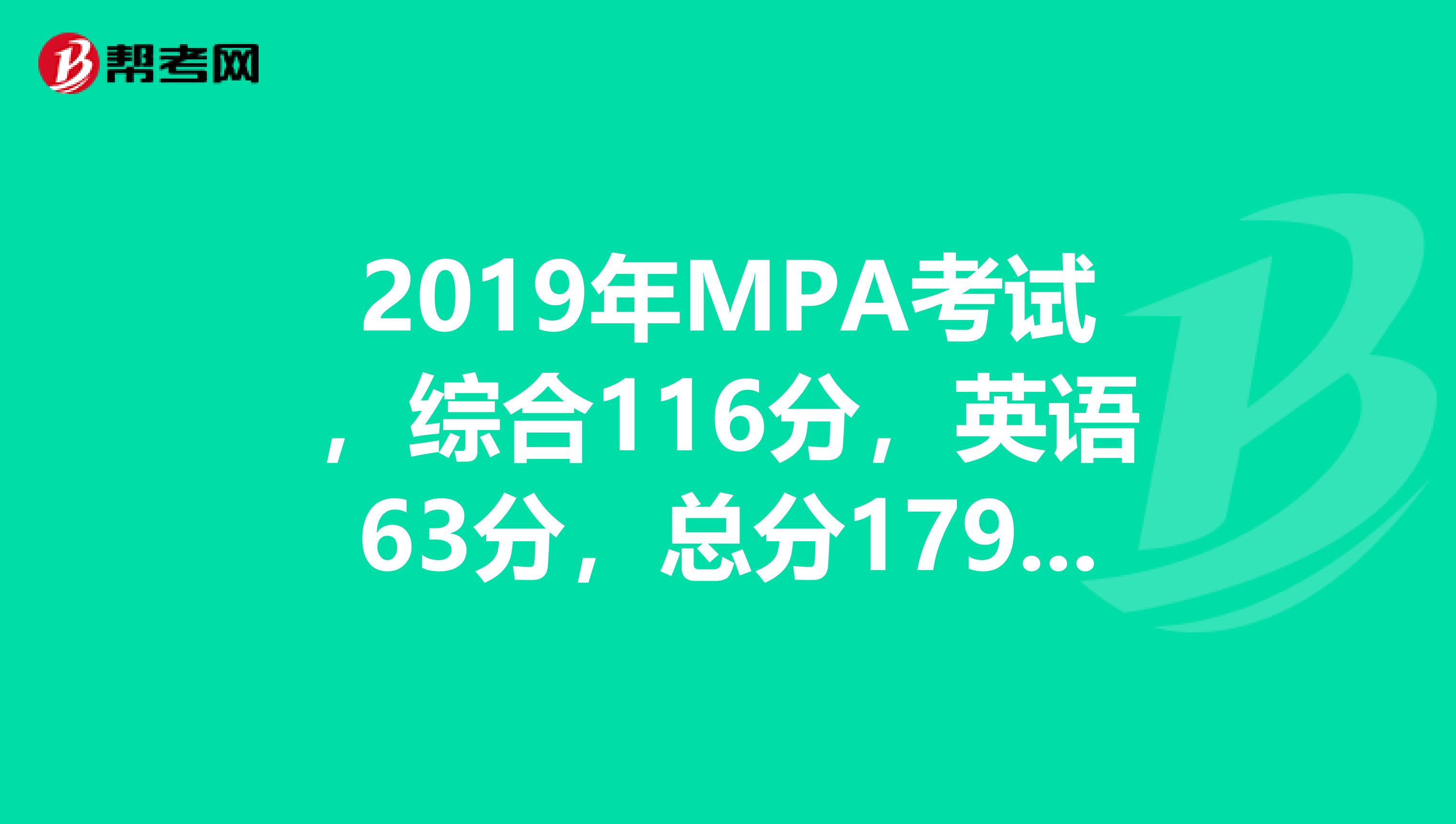 2019年MPA考試，綜合116分，英語63分，總分179分，能達國家A線嗎