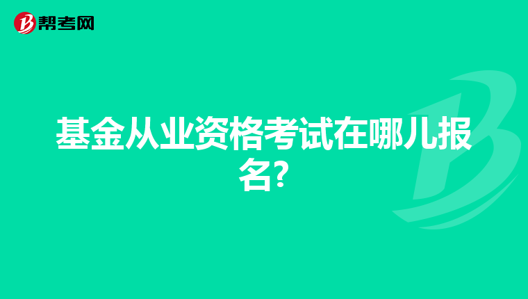 基金从业资格考试在哪儿报名?