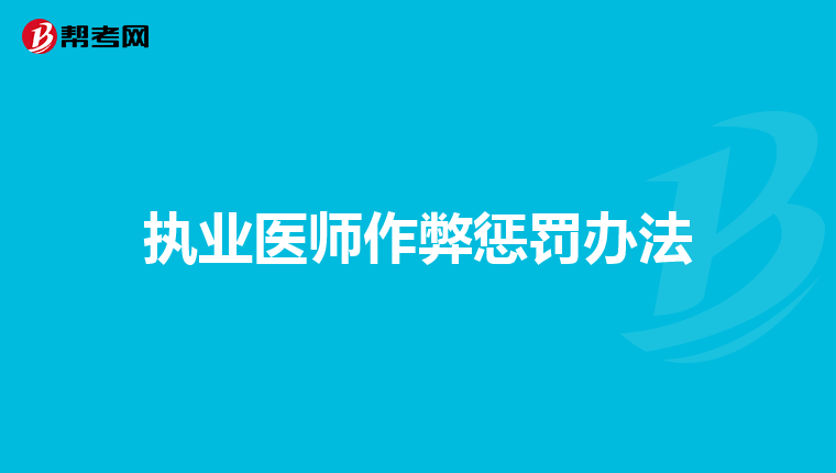 執業醫師作弊懲罰辦法
