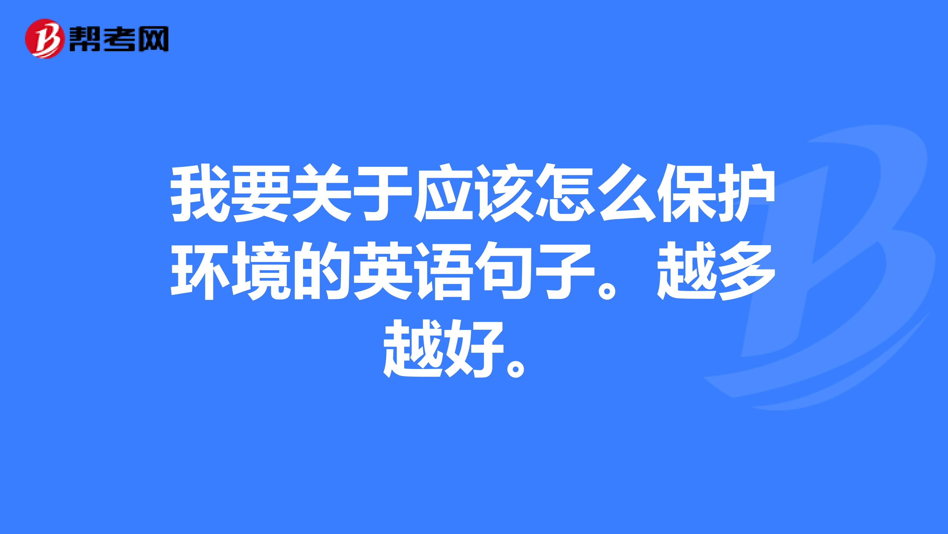 我要关于应该怎么保护环境的英语句子。越多越好。