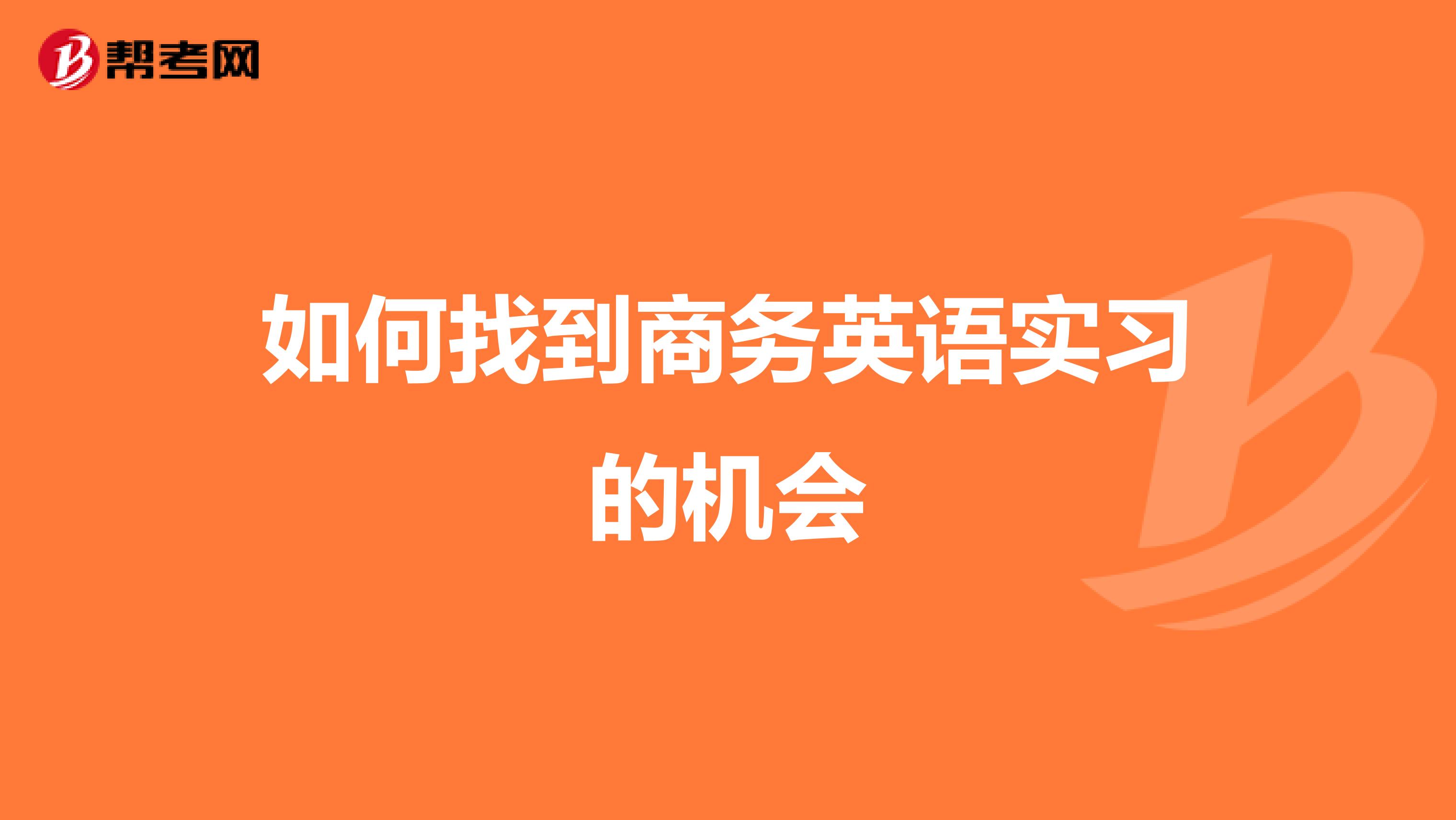 如何找到商務英語實習的機會