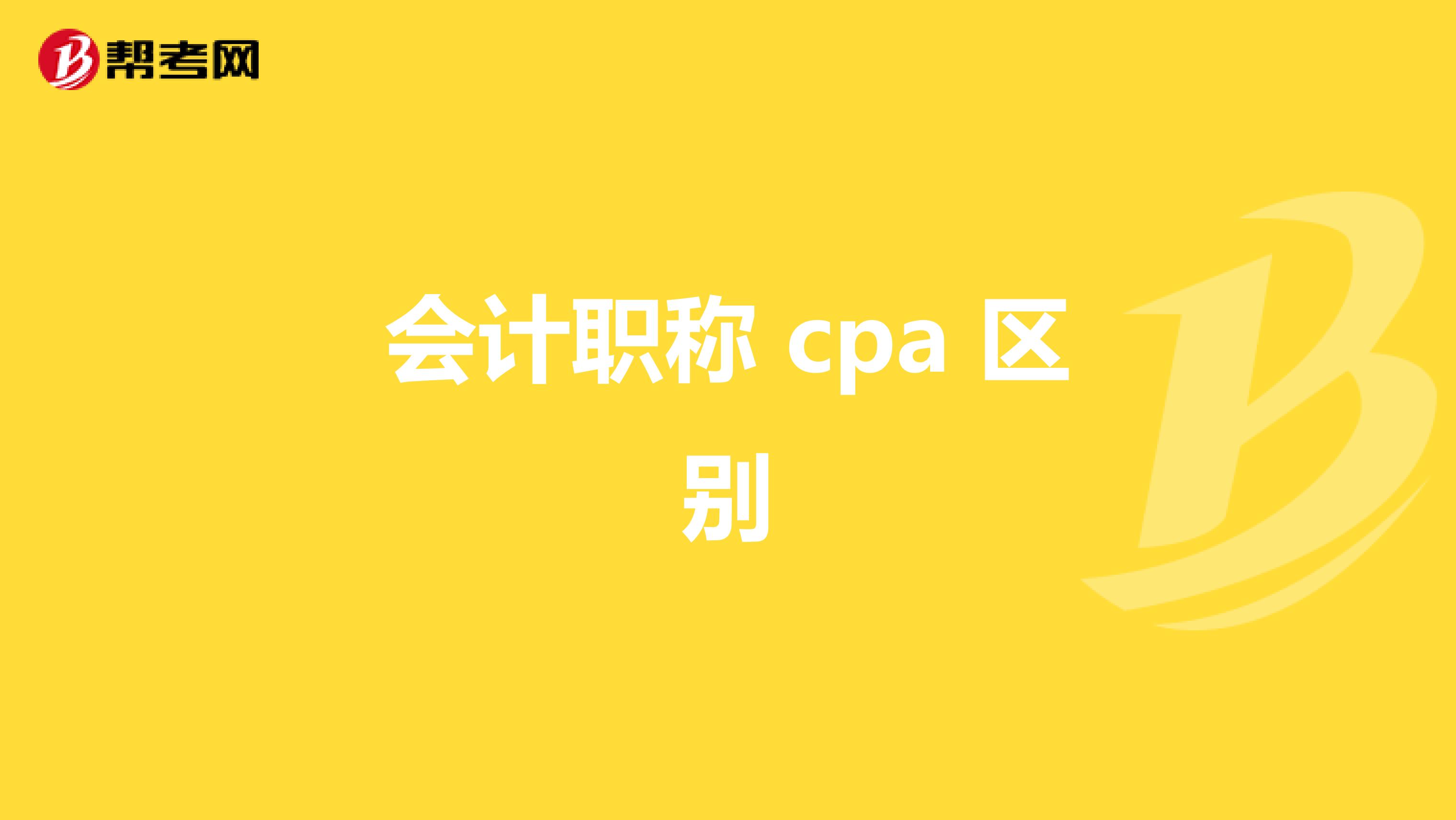 会计职称 cpa 区别
