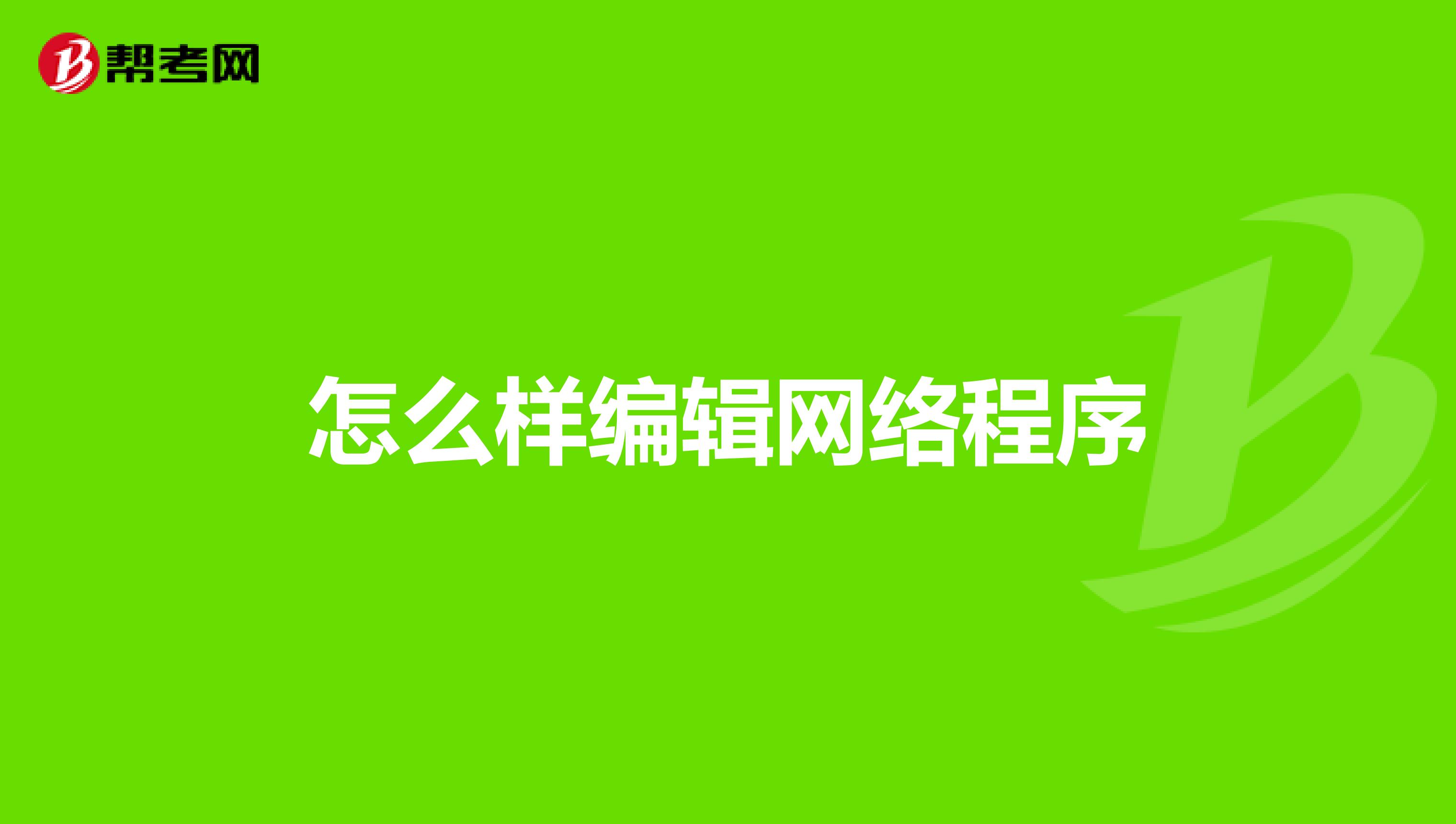 怎么样编辑网络程序
