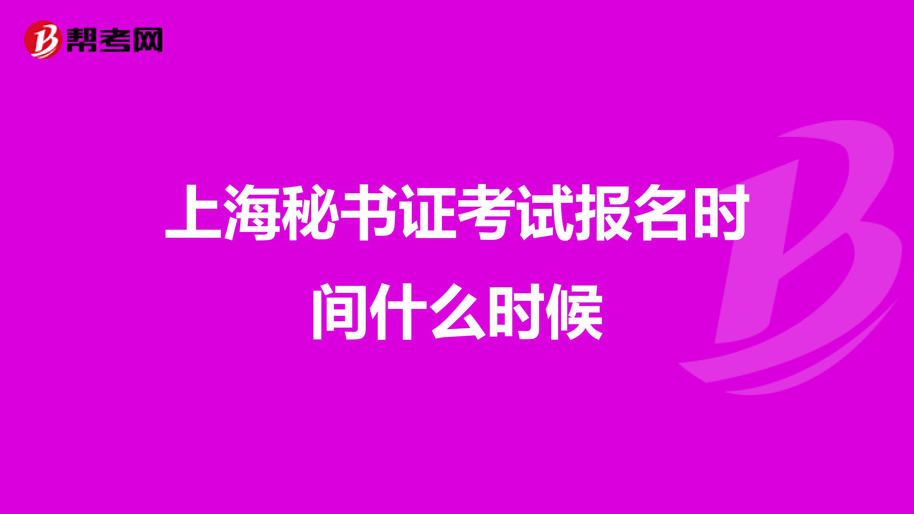 上海秘书证考试报名时间什么时候