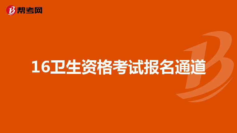 16卫生资格考试报名通道