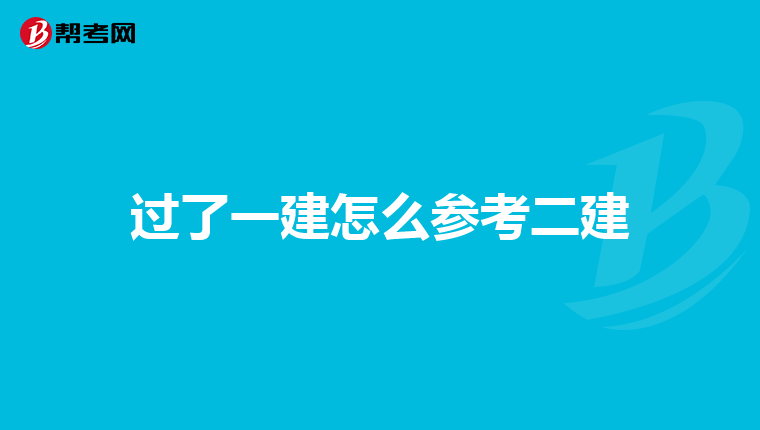 過了一建怎么參考二建