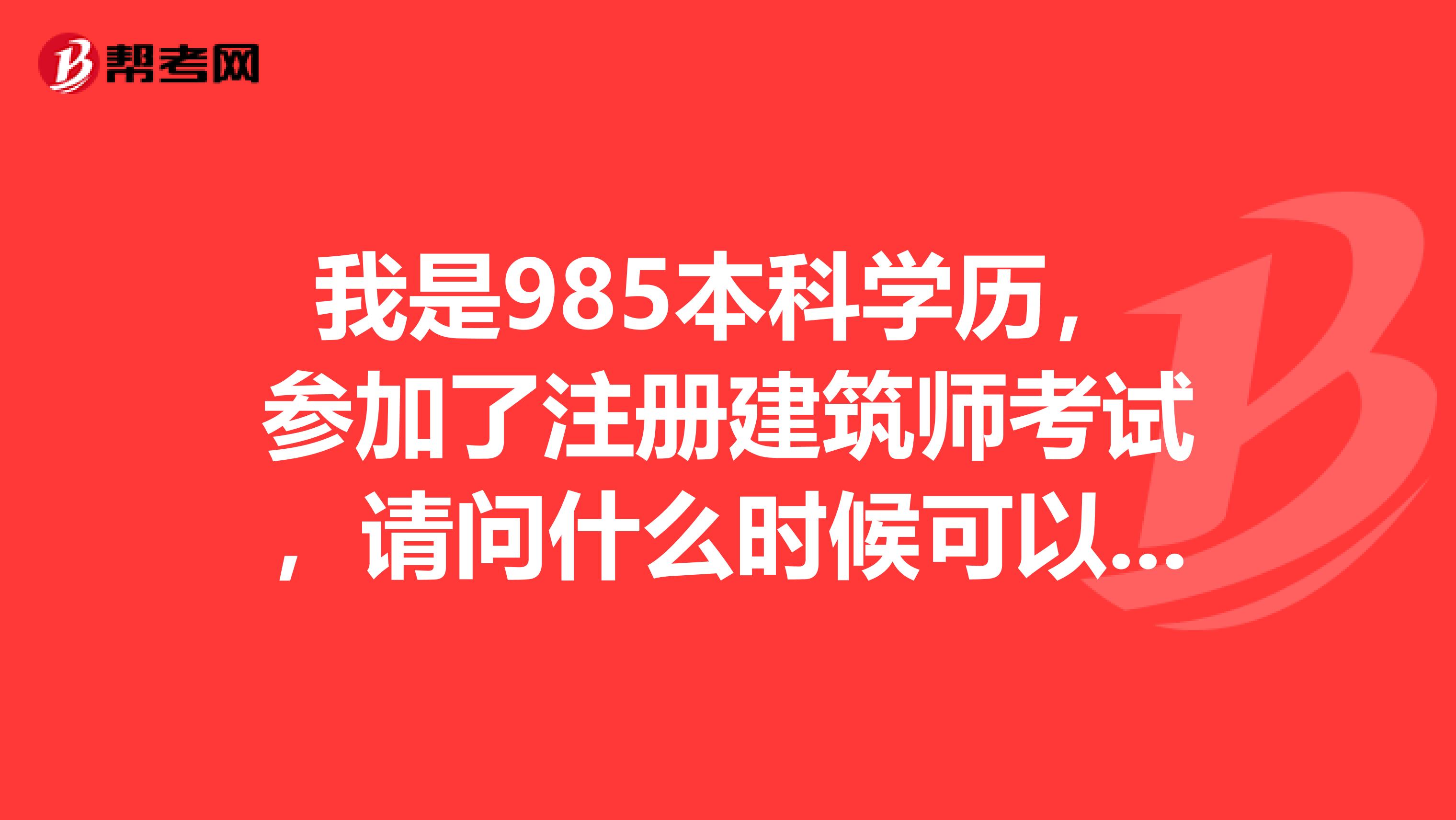 我是985本科學歷，參加了注冊建筑師考試，請問什么時候可以領取證書？