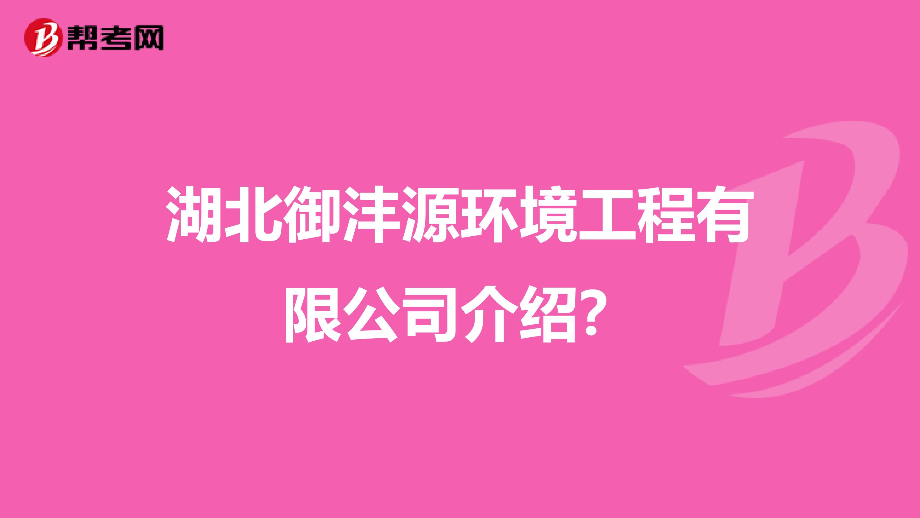 湖北御沣源环境工程有限公司介绍?